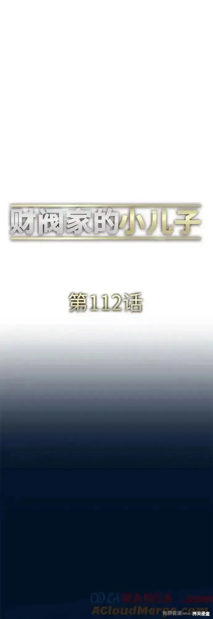 财阀家的小儿子,第112话,第46张