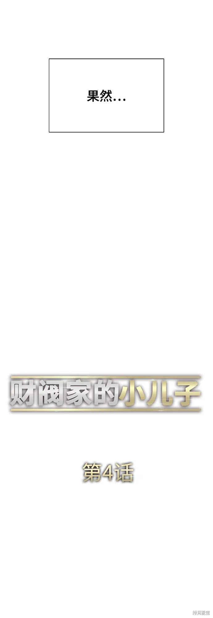 财阀家的小儿子,第4话,第72张