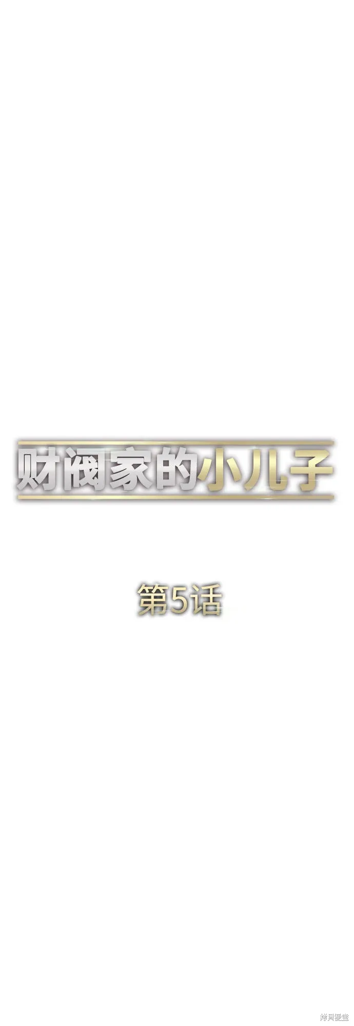 财阀家的小儿子,第5话,第30张