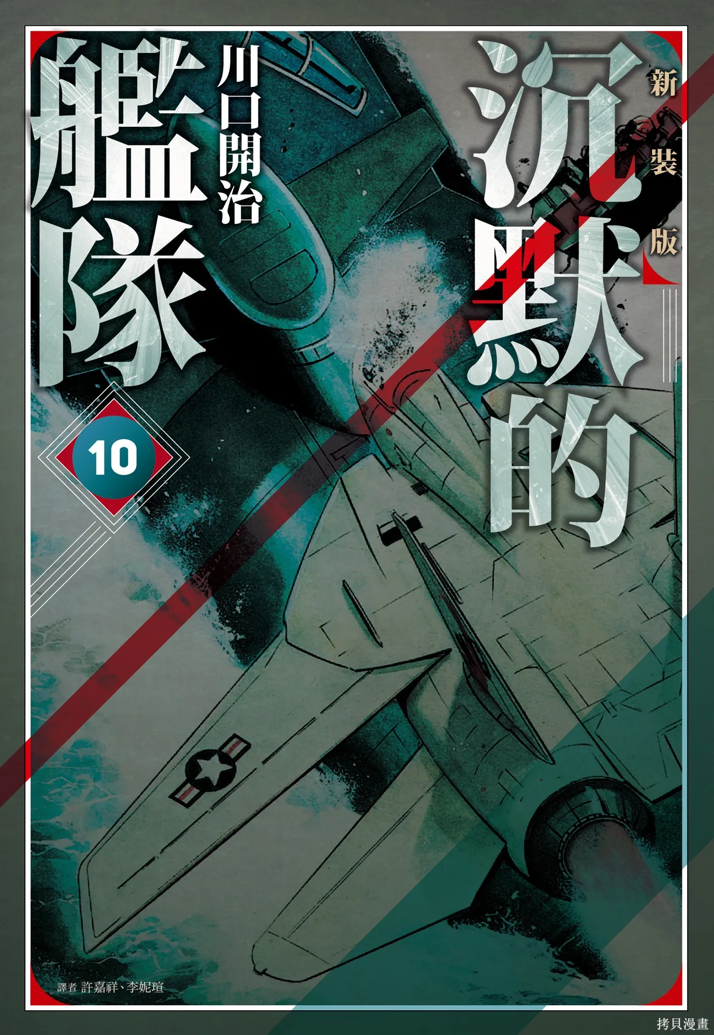 沉默的艦隊,新装版10卷,第1张