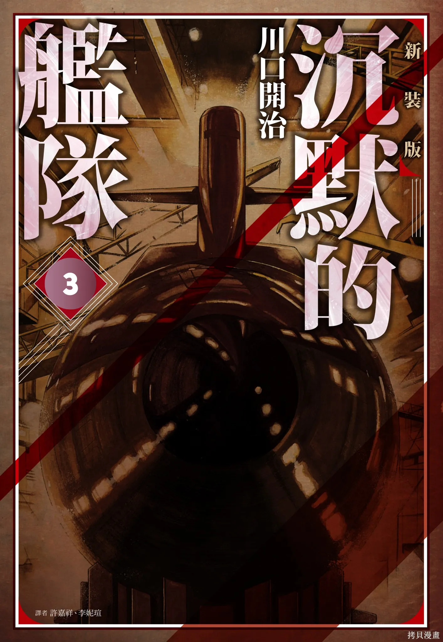 沉默的艦隊,新装版3卷,第1张
