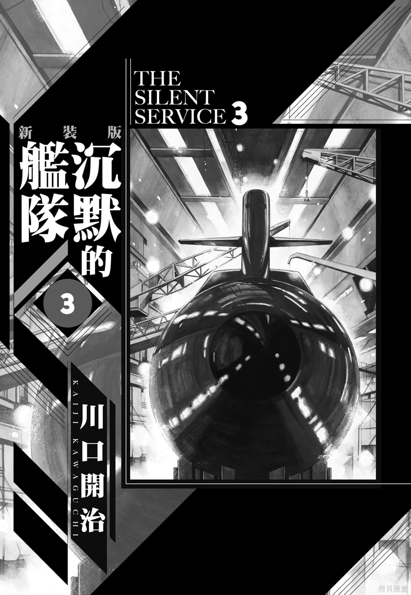 沉默的艦隊,新装版3卷,第3张