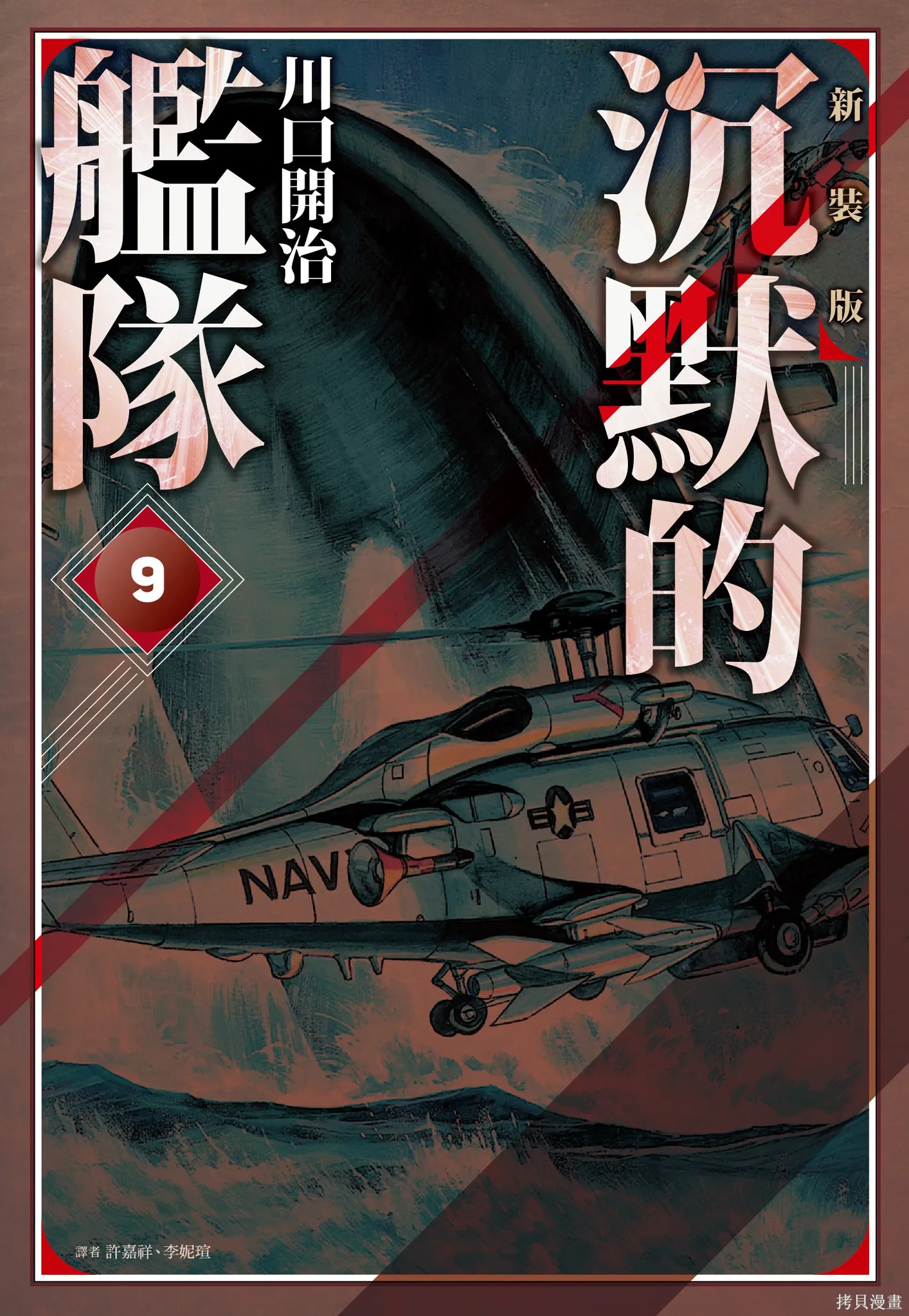 沉默的艦隊,新装版9卷,第1张