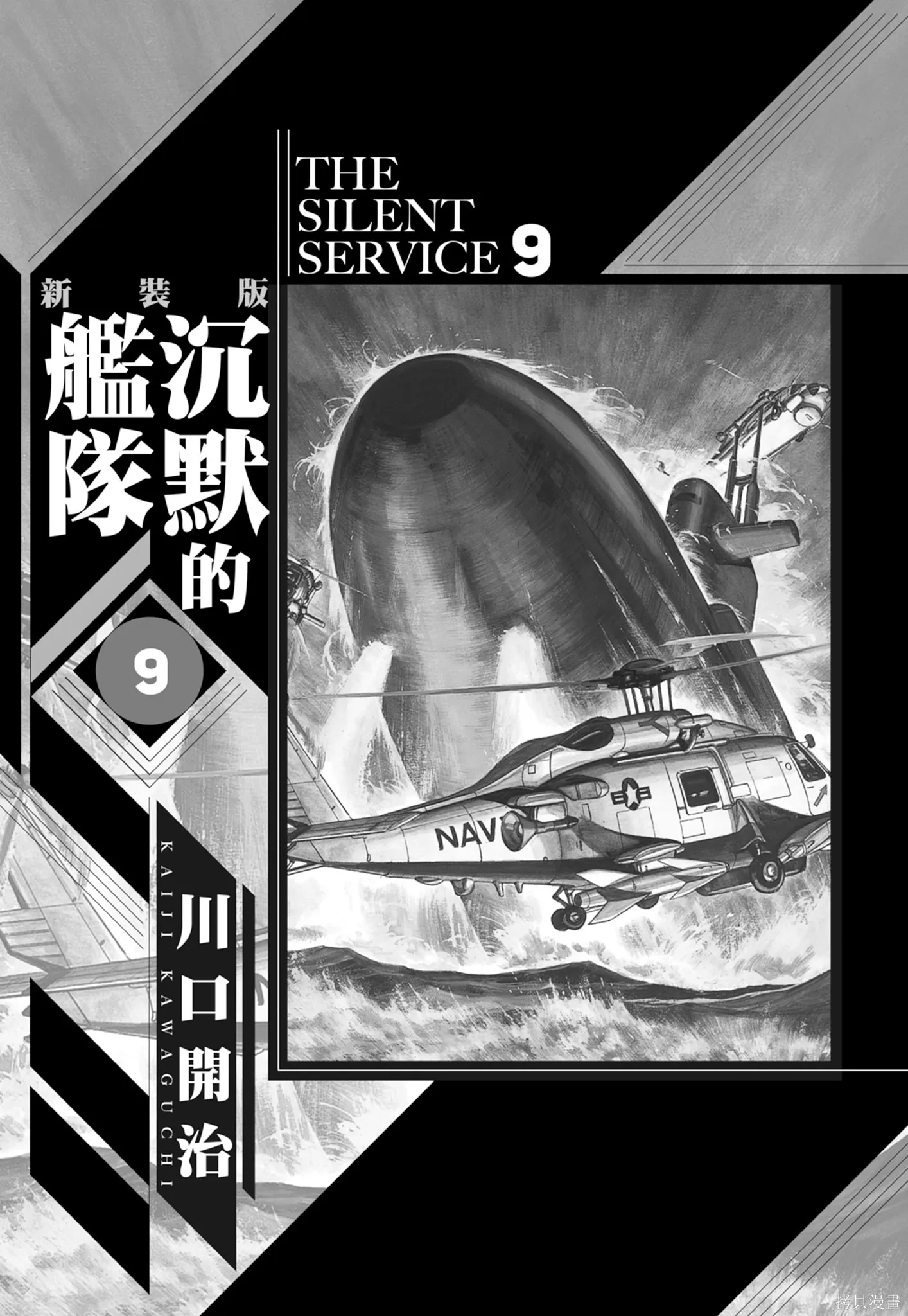 沉默的艦隊,新装版9卷,第3张