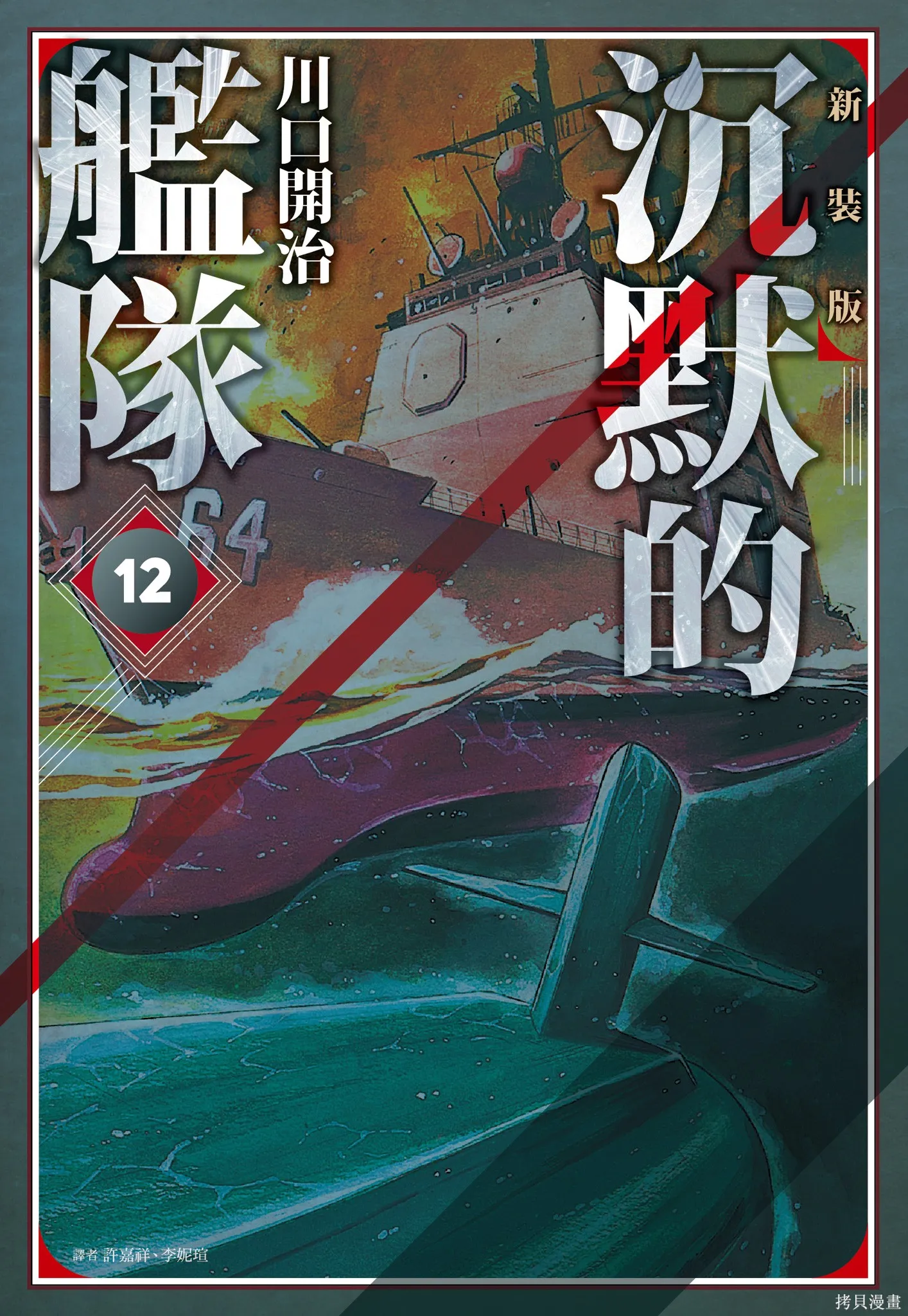 沉默的艦隊,新装版12卷,第1张