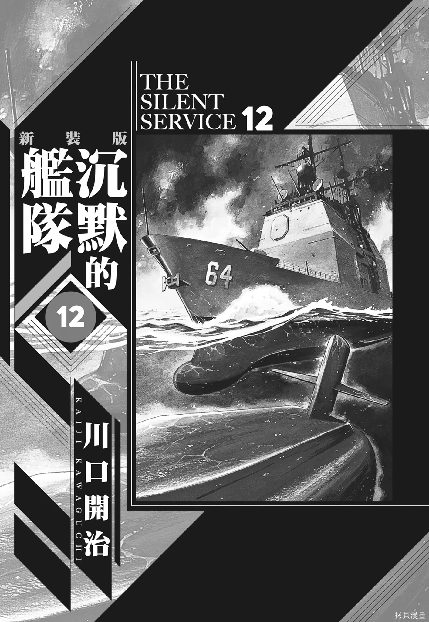 沉默的艦隊,新装版12卷,第3张