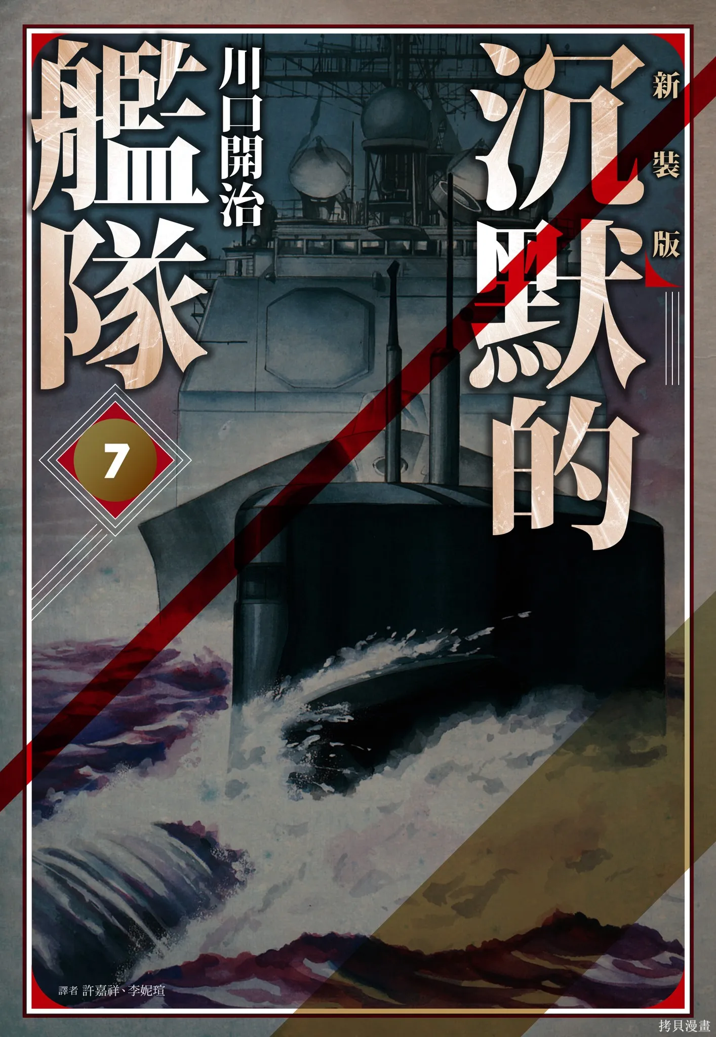 沉默的艦隊,新装版7卷,第1张