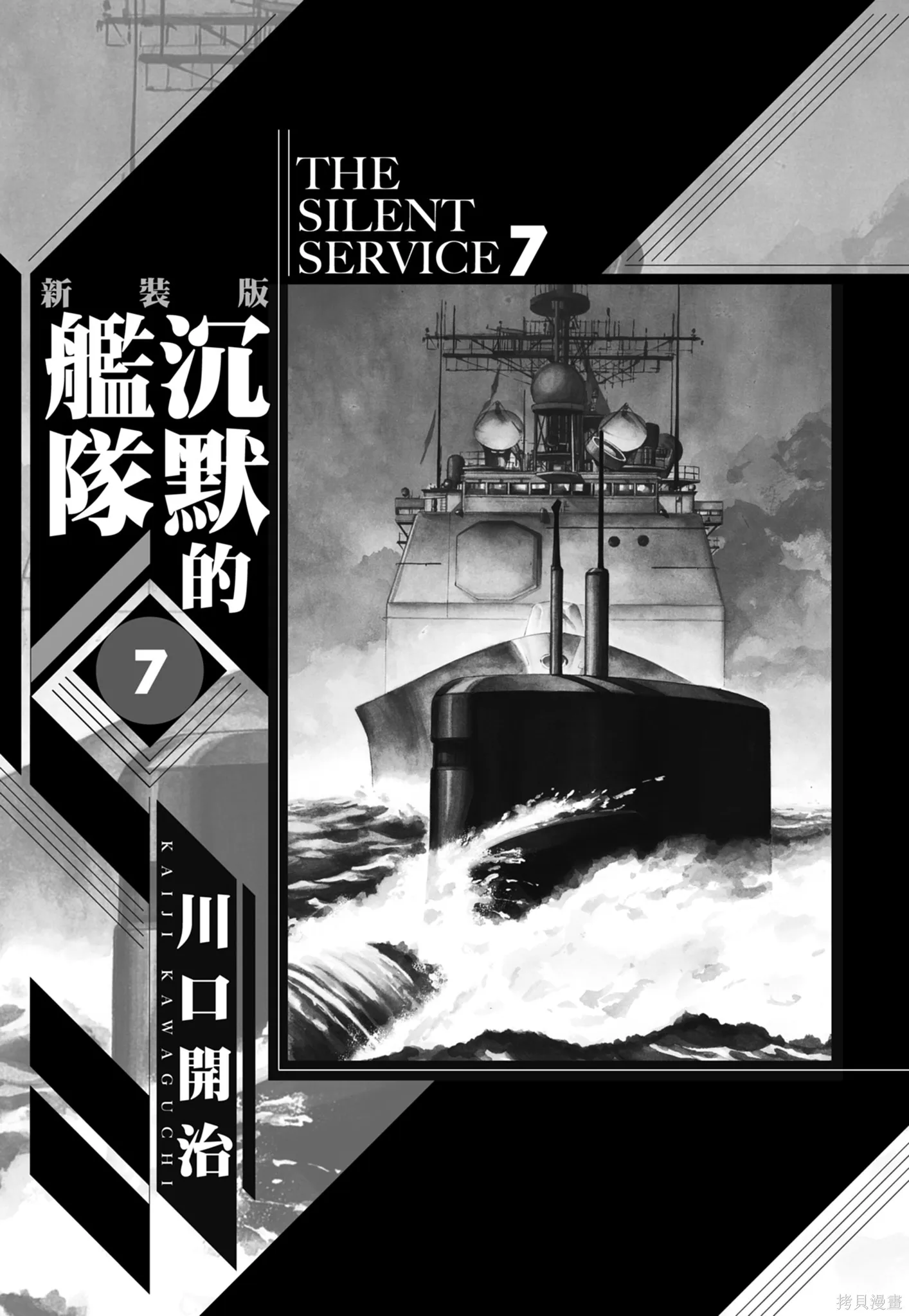 沉默的艦隊,新装版7卷,第3张