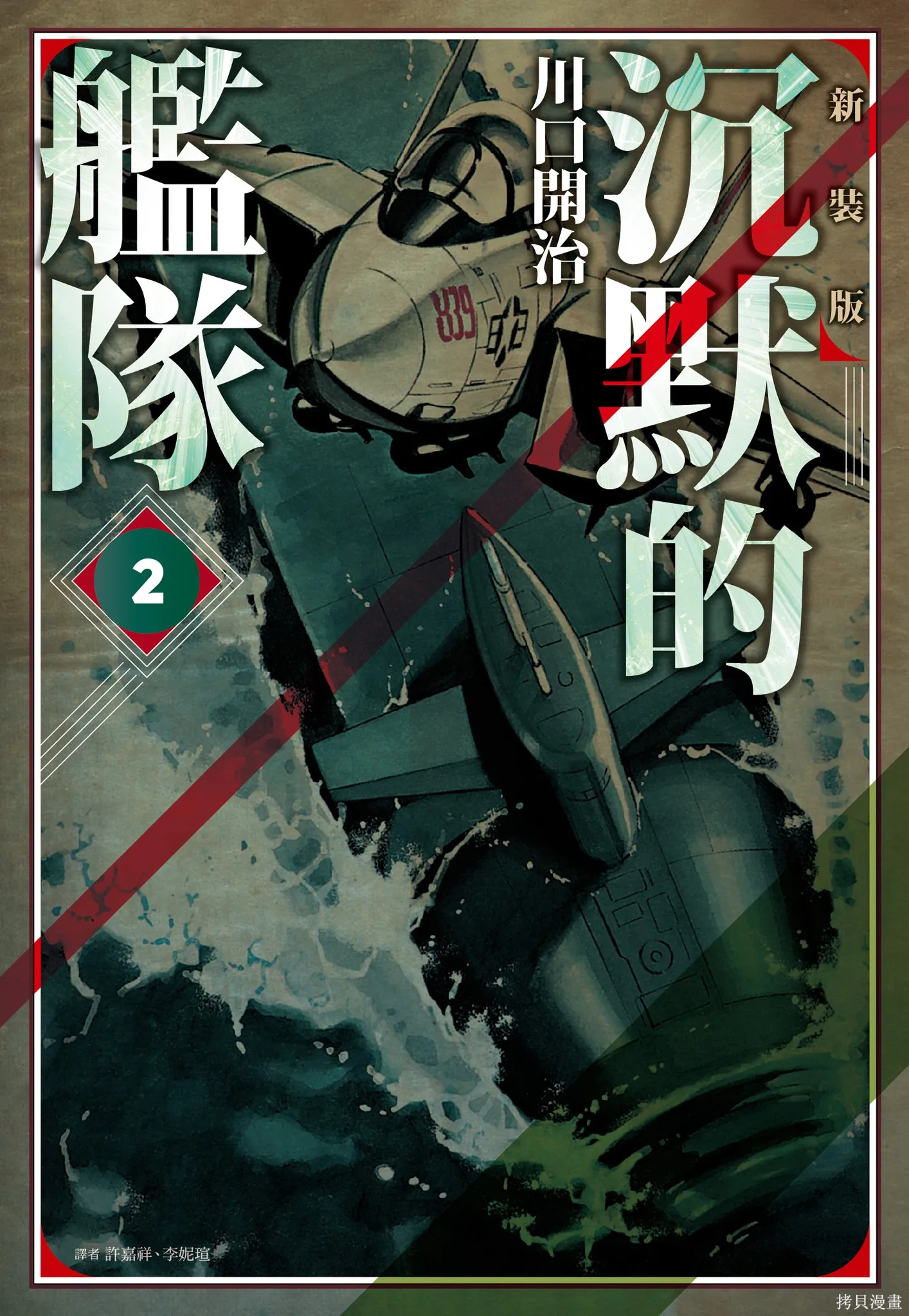 沉默的艦隊,新装版2卷,第1张