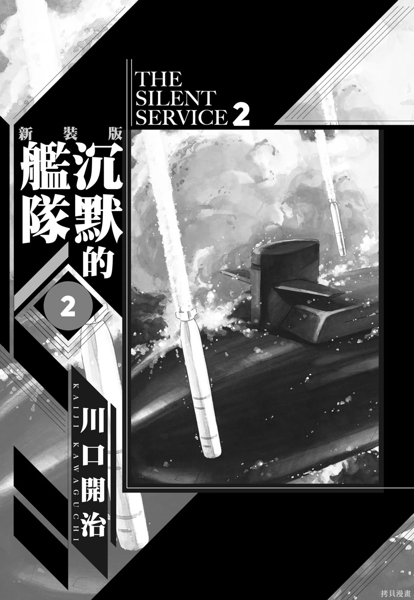 沉默的艦隊,新装版2卷,第3张