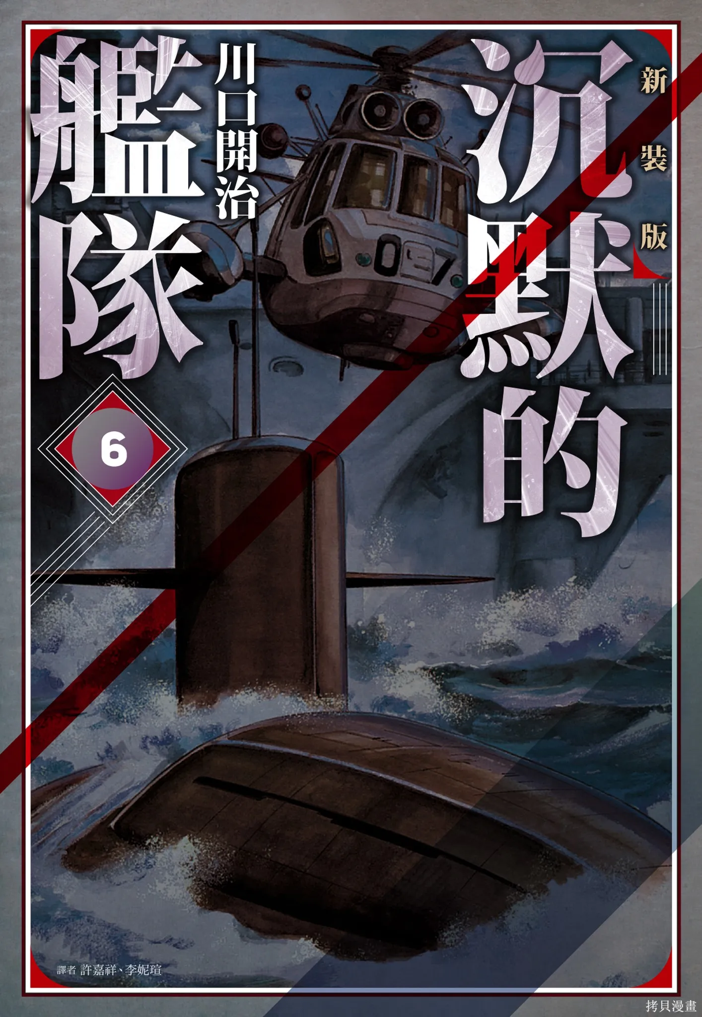 沉默的艦隊,新装版6卷,第1张
