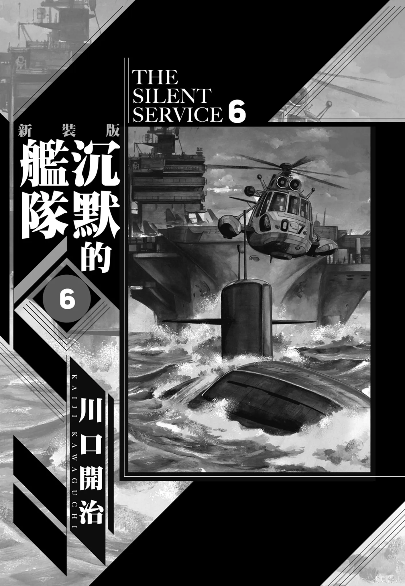 沉默的艦隊,新装版6卷,第3张