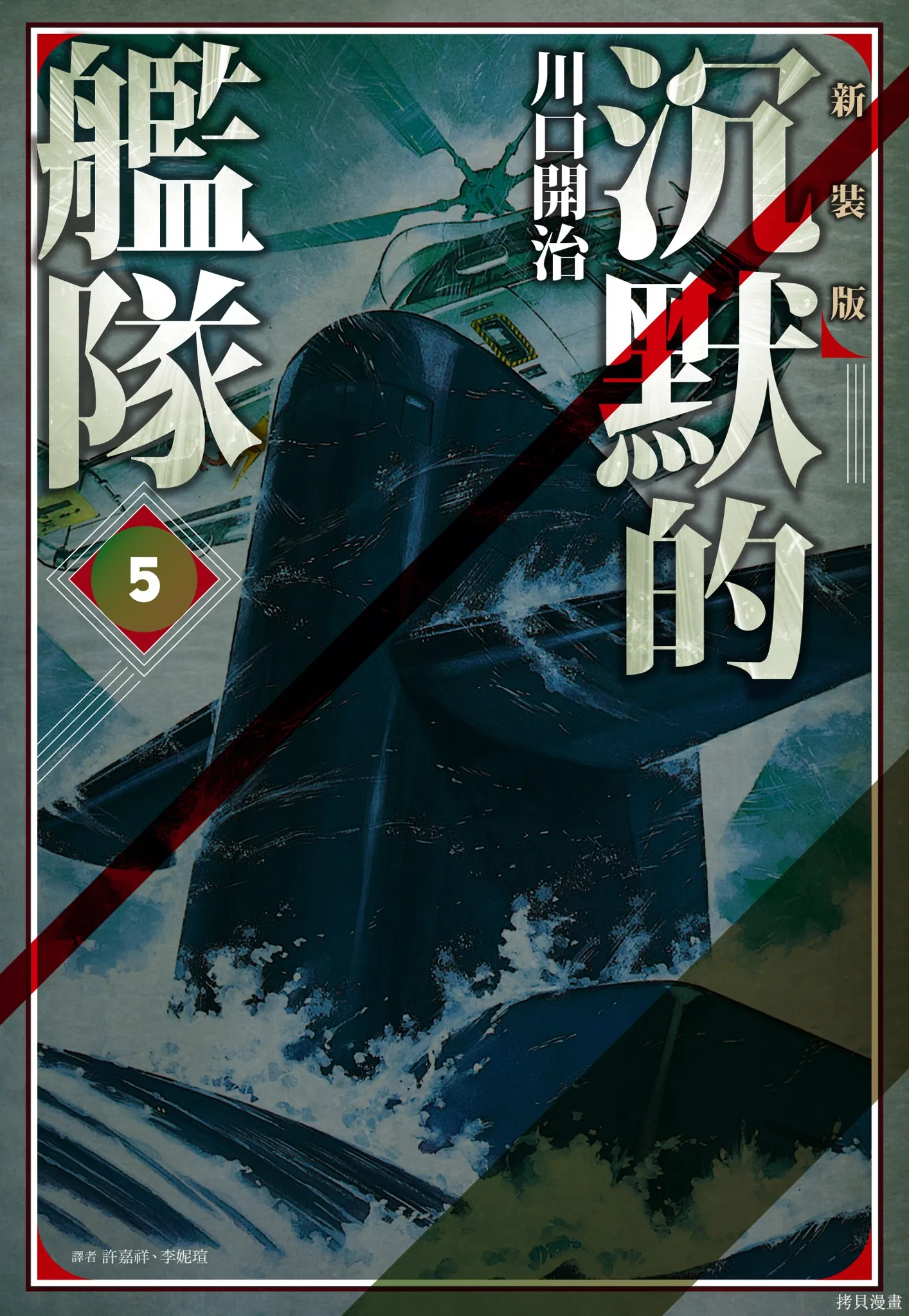 沉默的艦隊,新装版5卷,第1张
