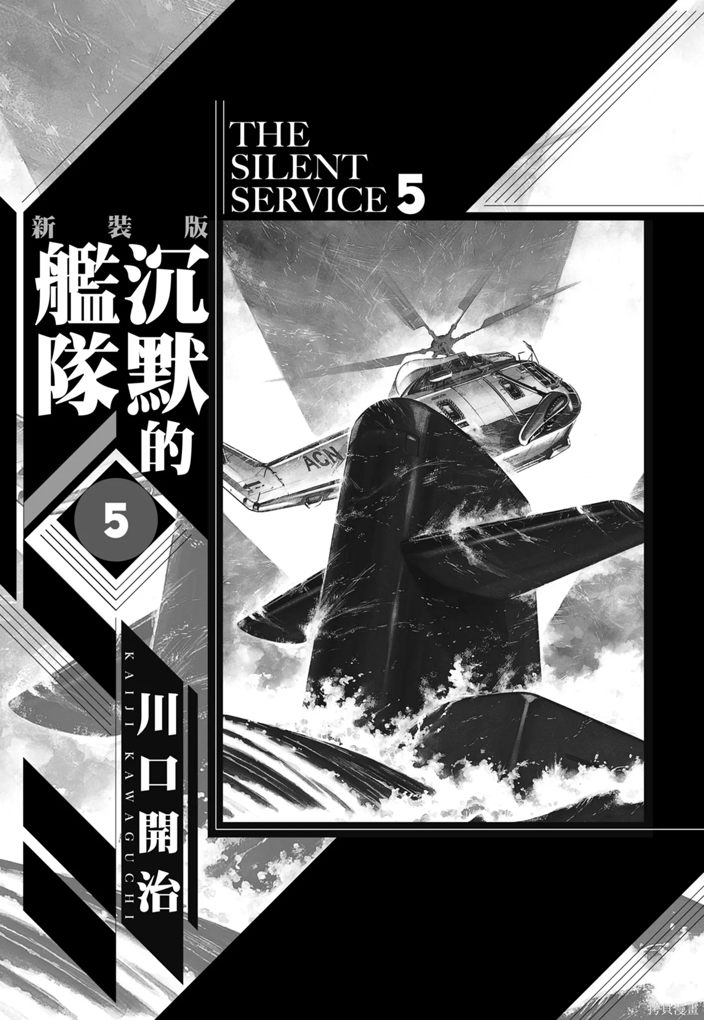 沉默的艦隊,新装版5卷,第3张