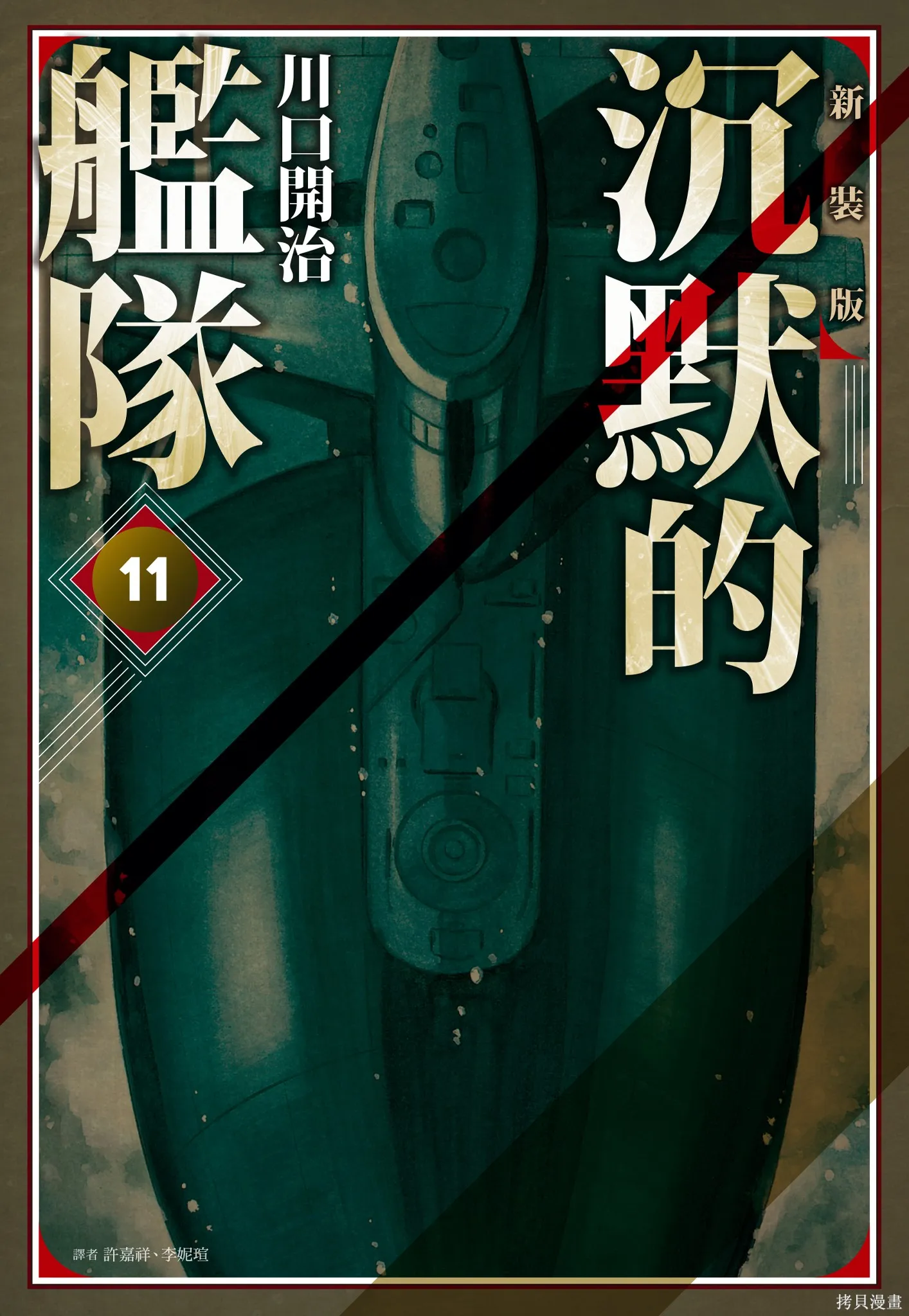沉默的艦隊,新装版11卷,第1张