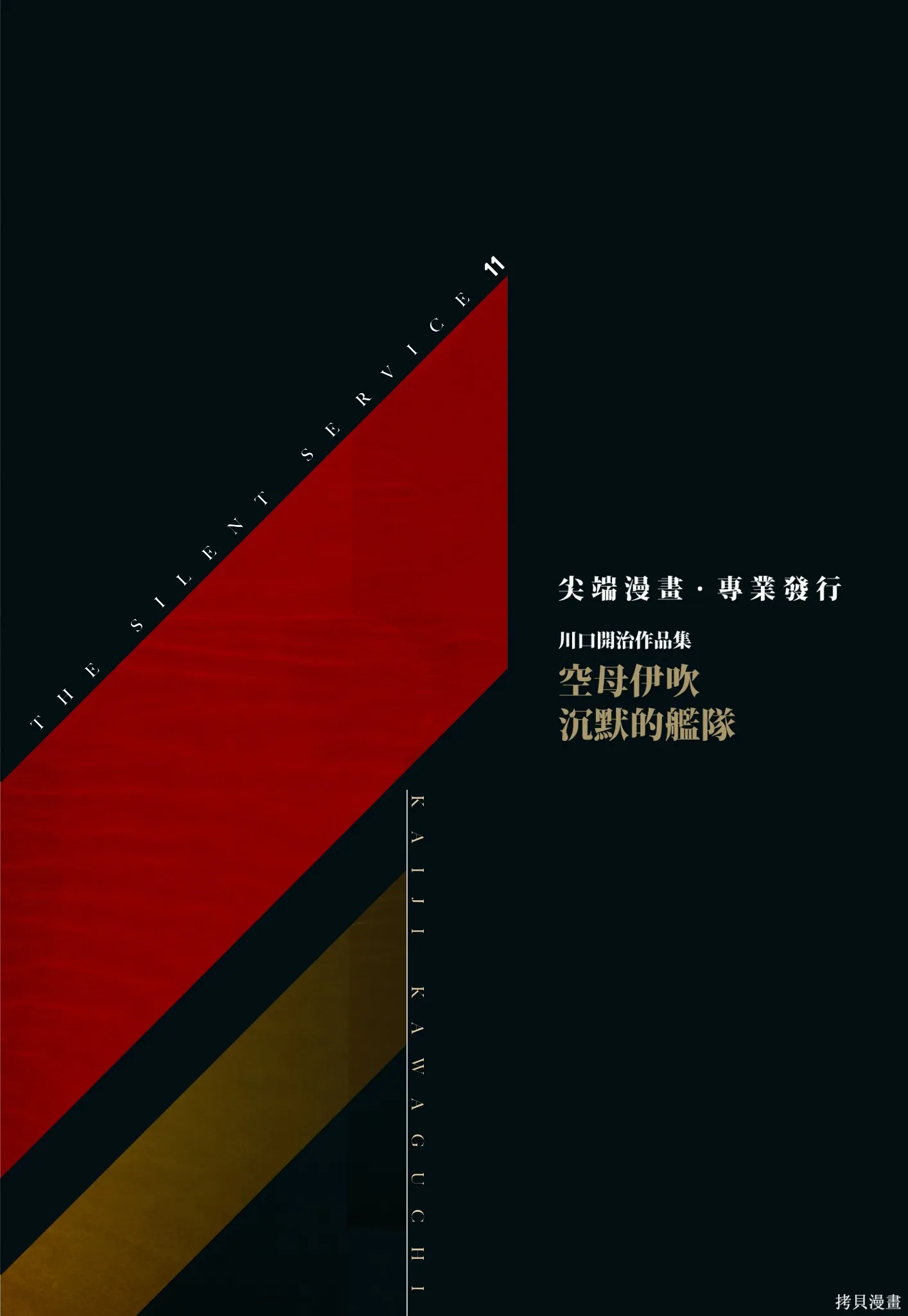 沉默的艦隊,新装版11卷,第2张