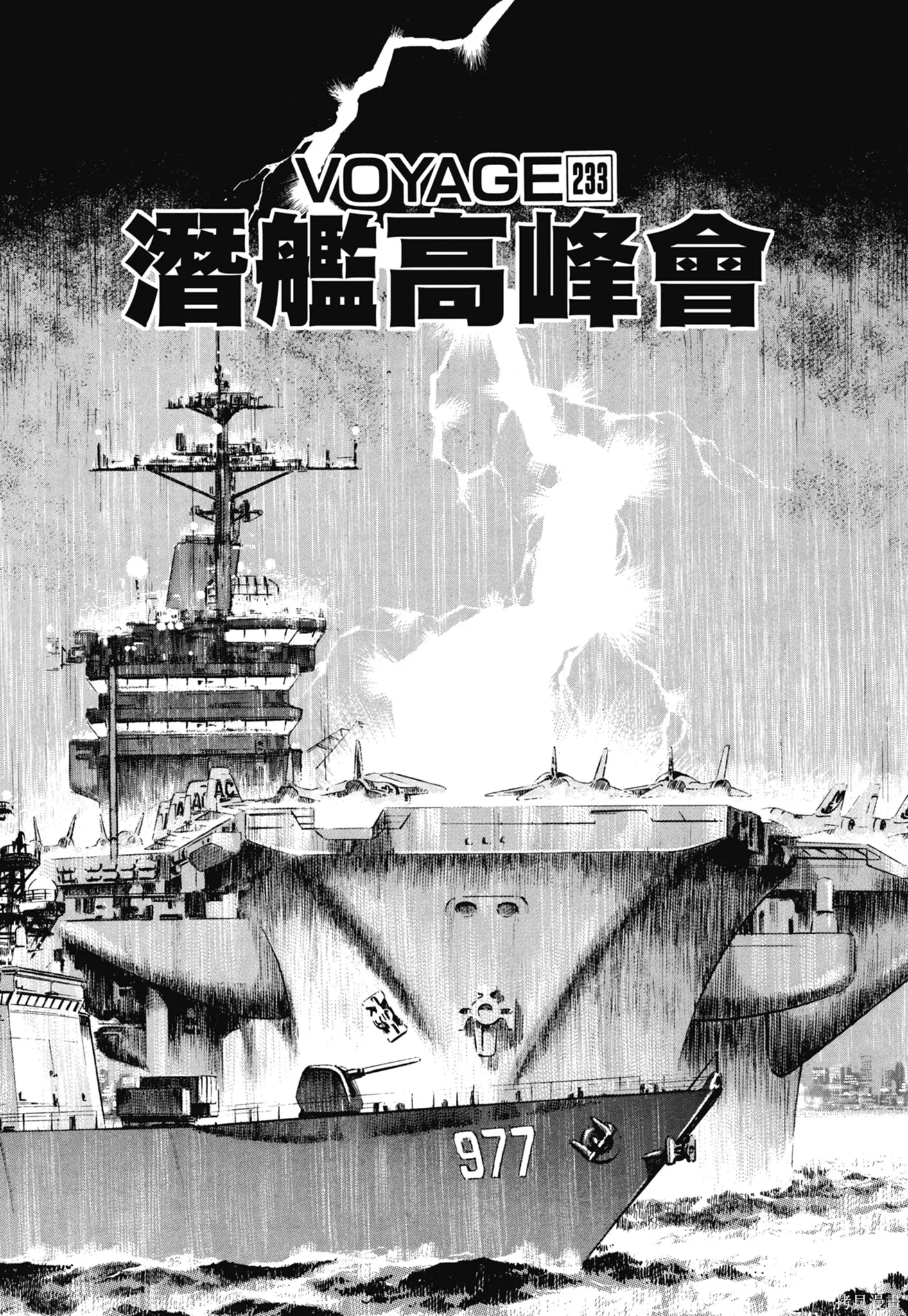 沉默的艦隊,新装版11卷,第257张