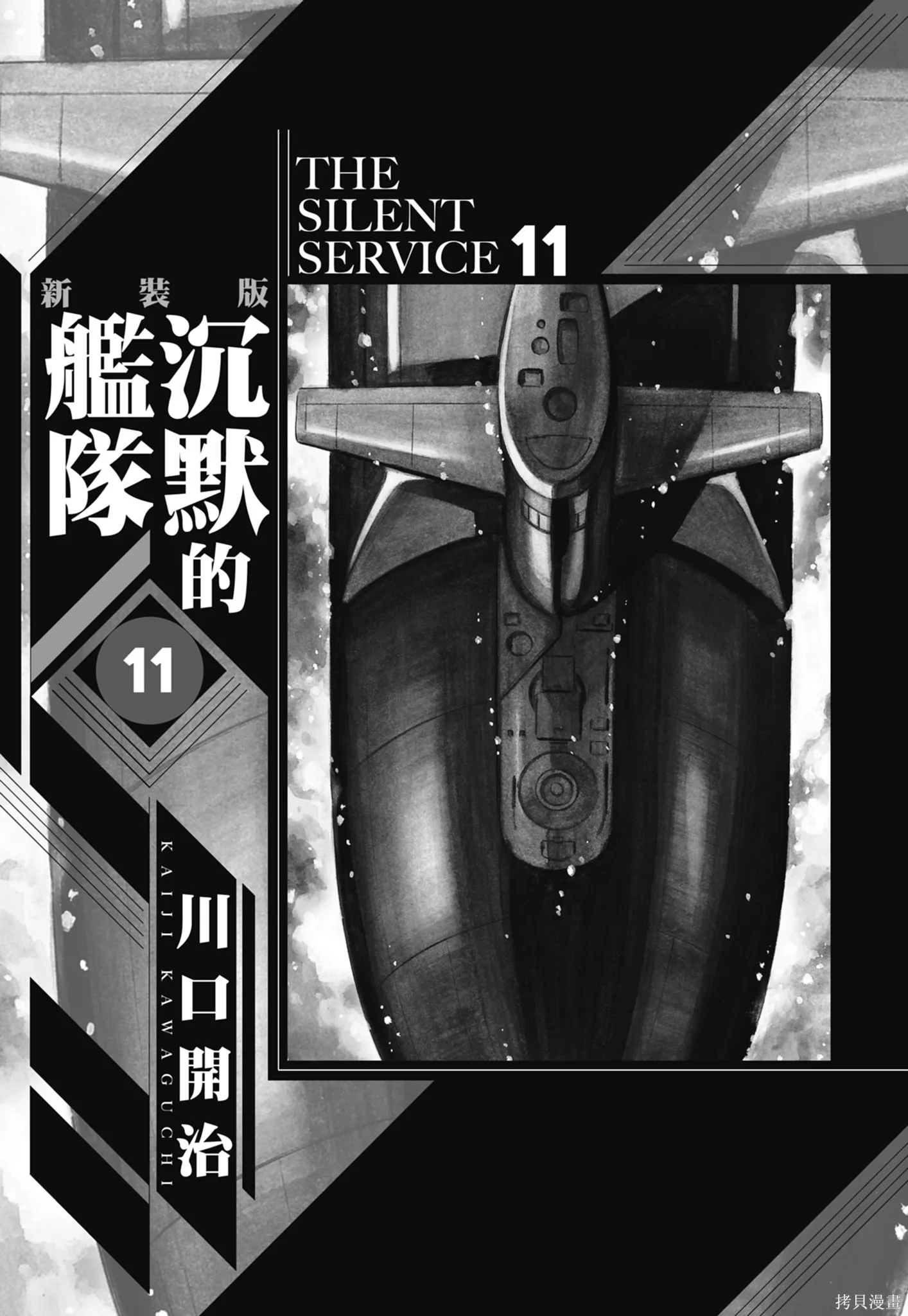 沉默的艦隊,新装版11卷,第3张