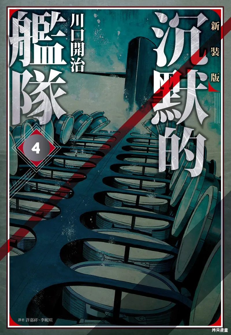 沉默的艦隊,新装版4卷,第1张