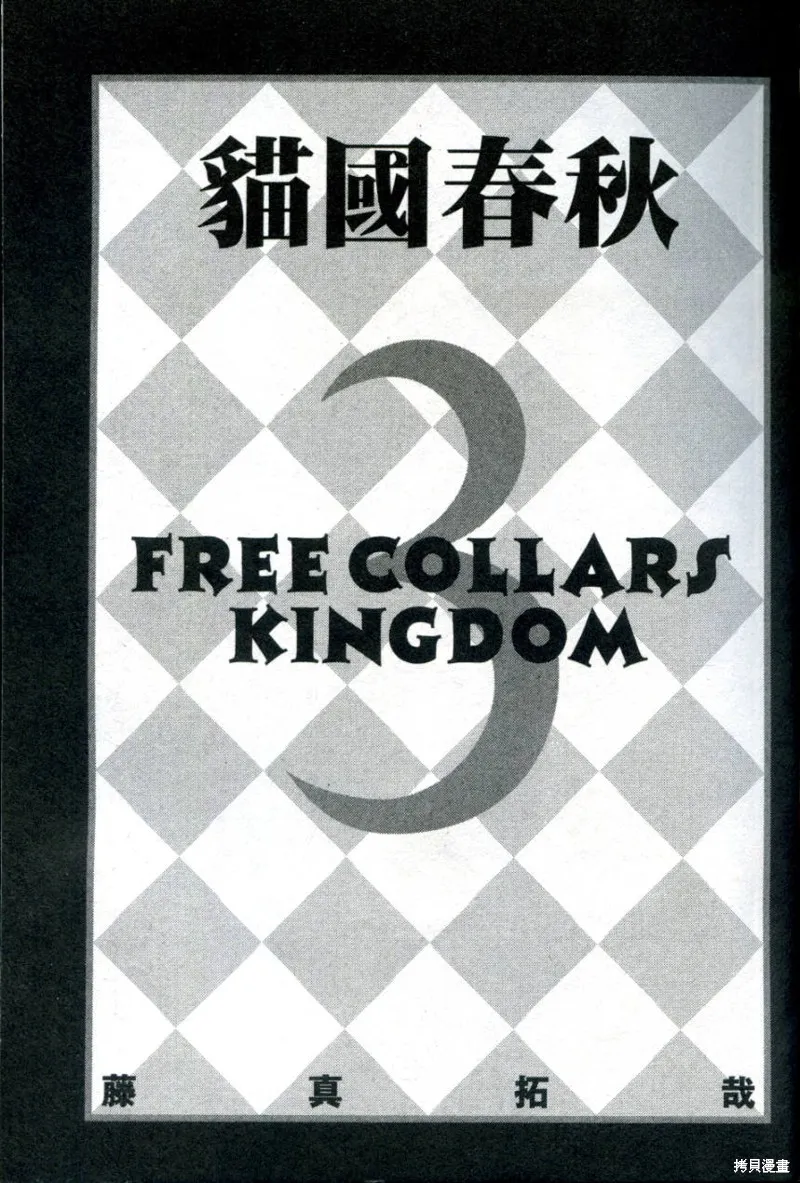 貓國春秋,VOL3,第4张