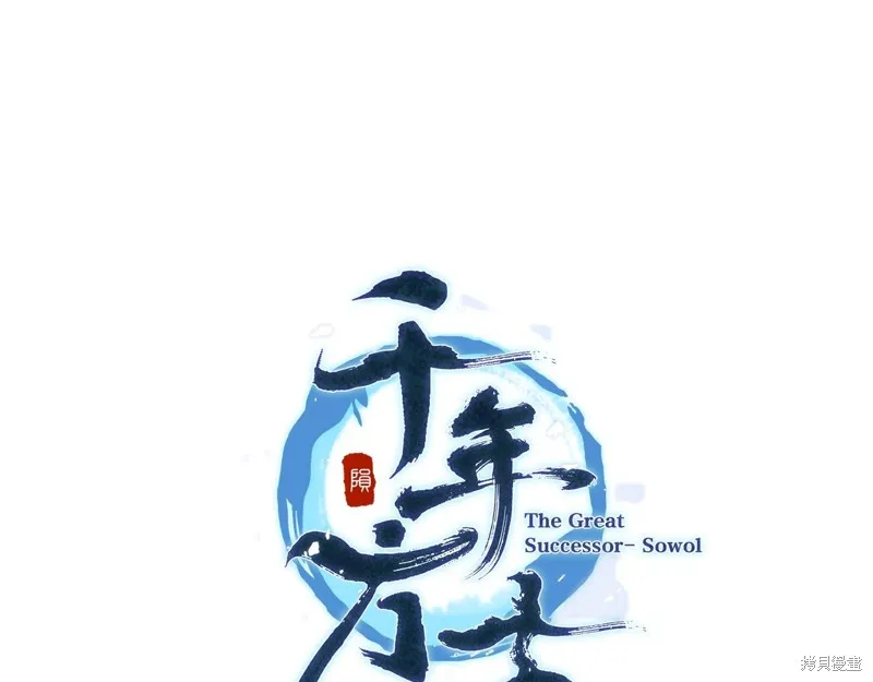 千年方士,第76话,第78张