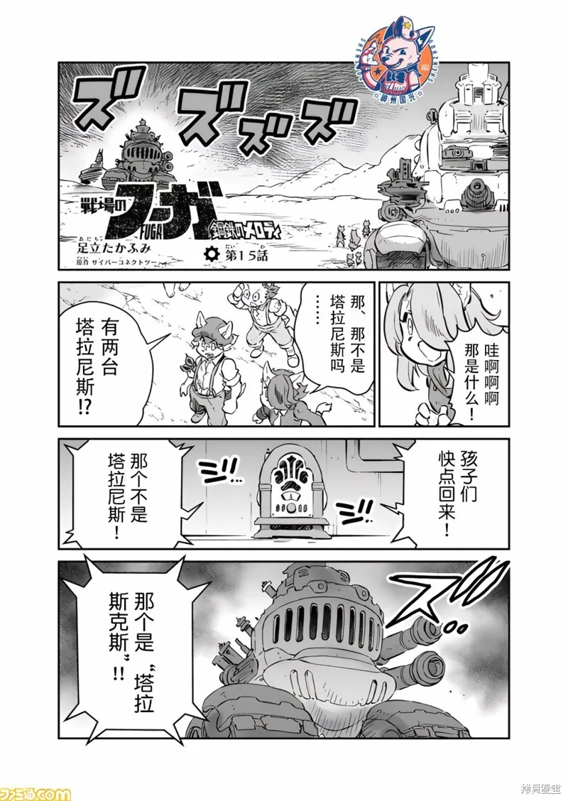 戰場的賦格曲 鋼鐵的旋律,第15话,第1张