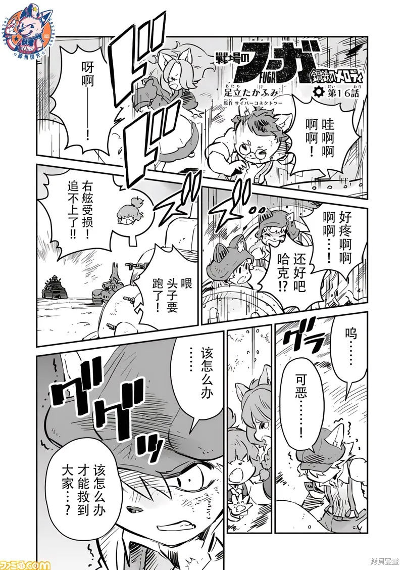 戰場的賦格曲 鋼鐵的旋律,第16话,第1张