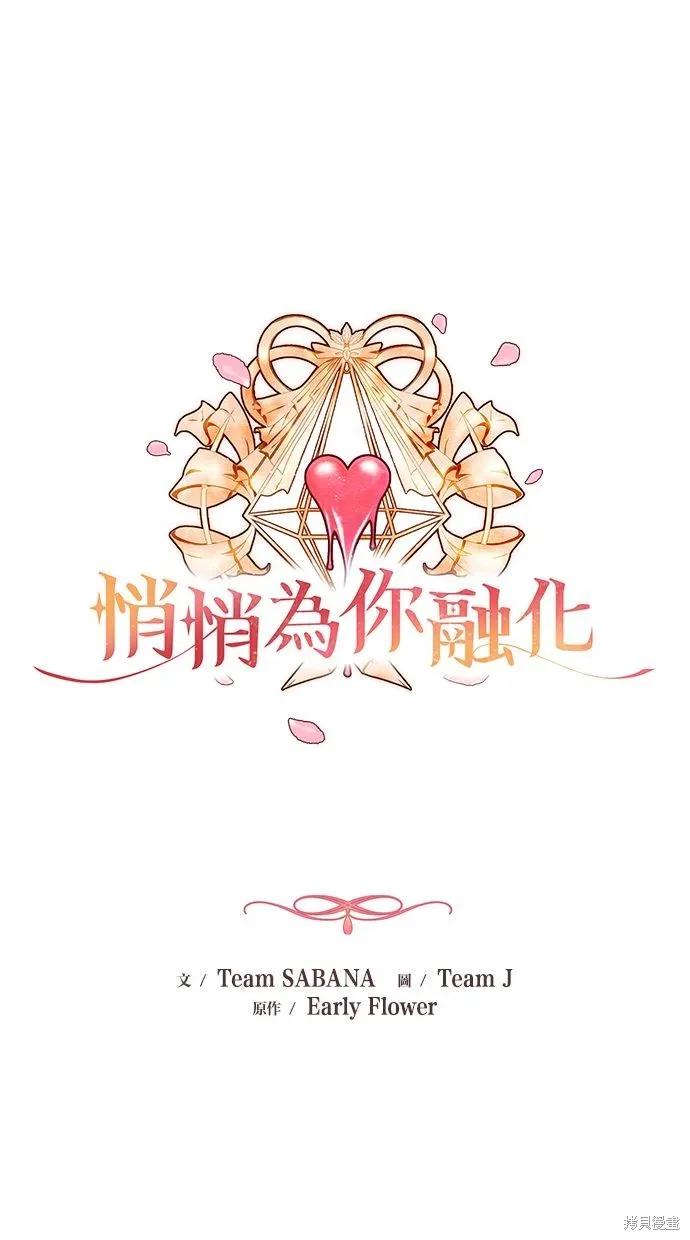 悄悄為你融化,第61话,第1张