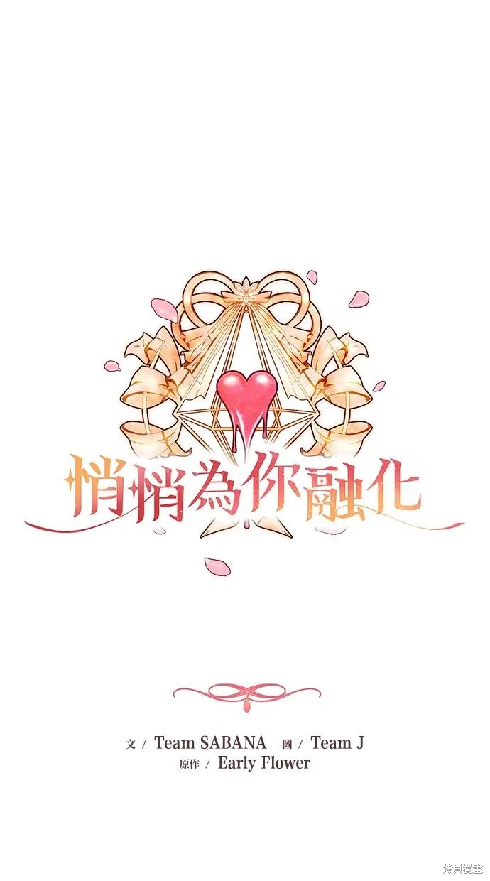 悄悄為你融化,第67话,第26张