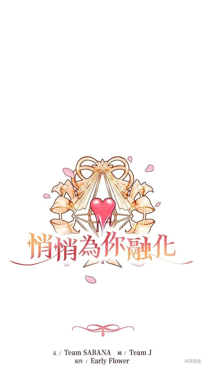 悄悄為你融化,第60话,第37张