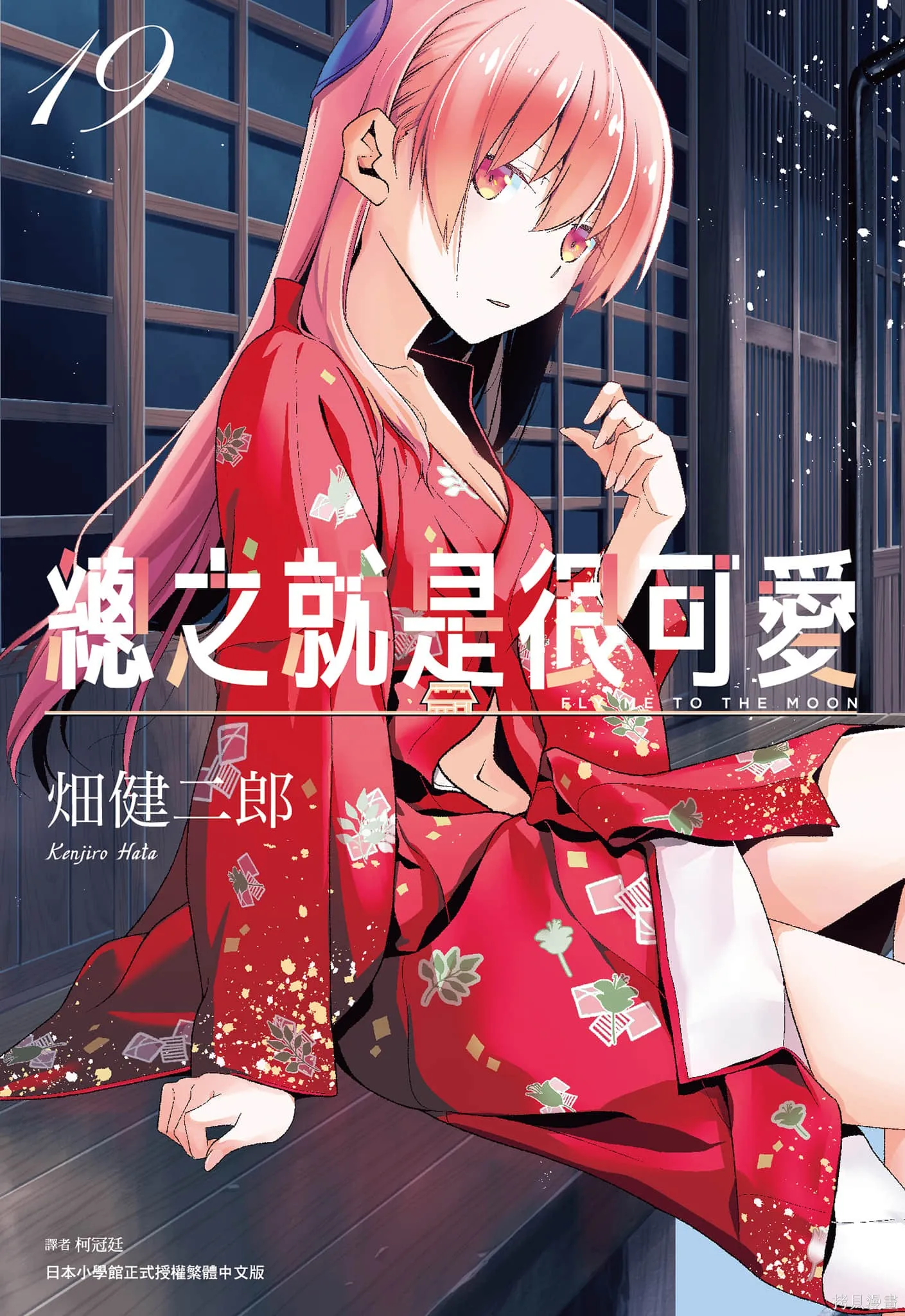 總之就是非常可愛 fly me to the moon,第19卷,第1张