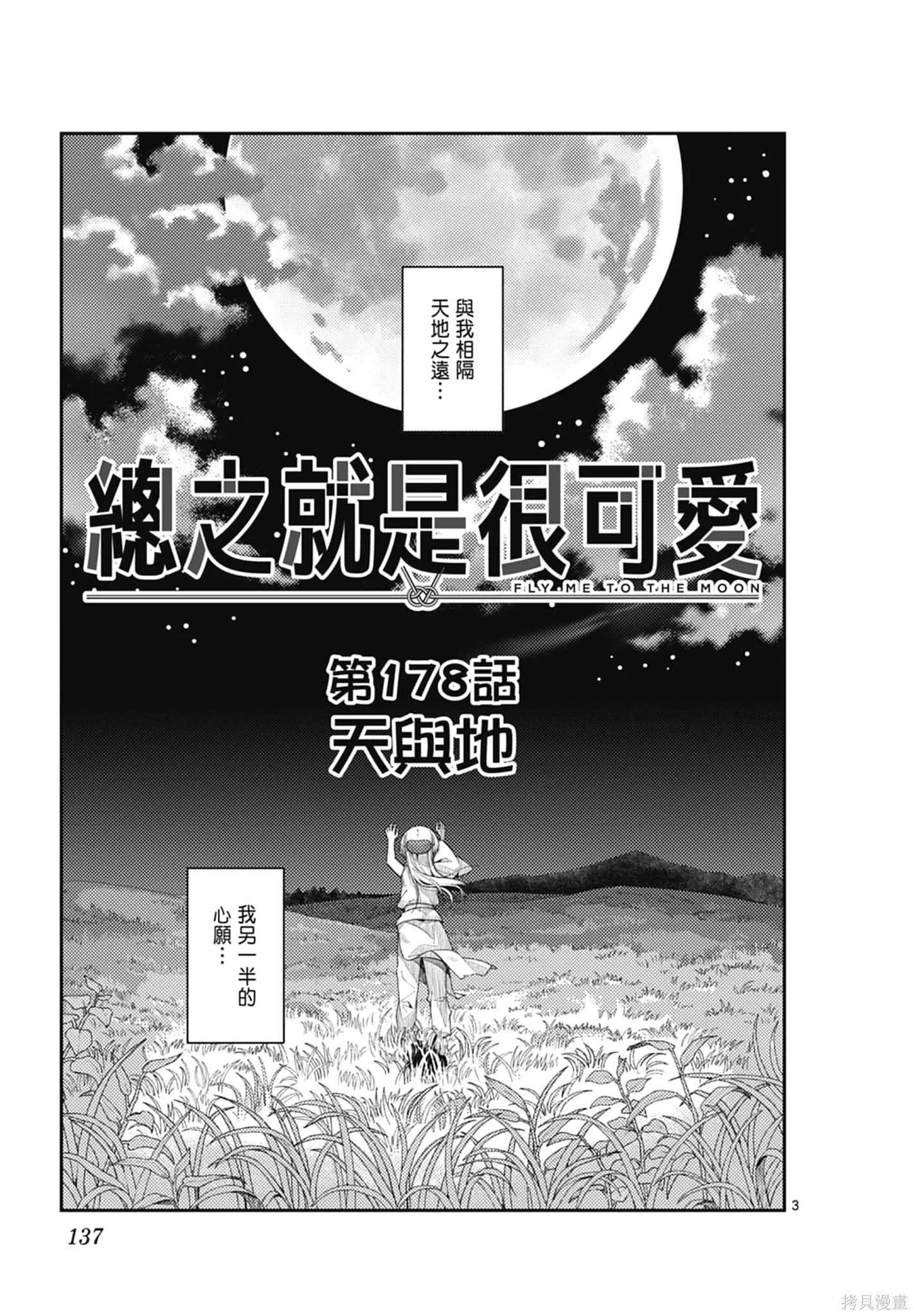 總之就是非常可愛 fly me to the moon,第19卷,第137张