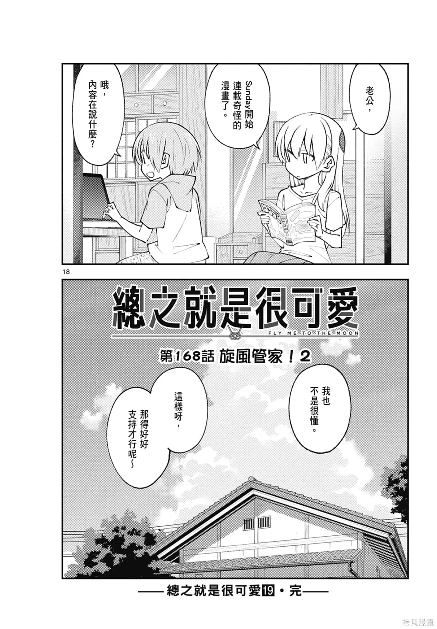 總之就是非常可愛 fly me to the moon,第19卷,第174张