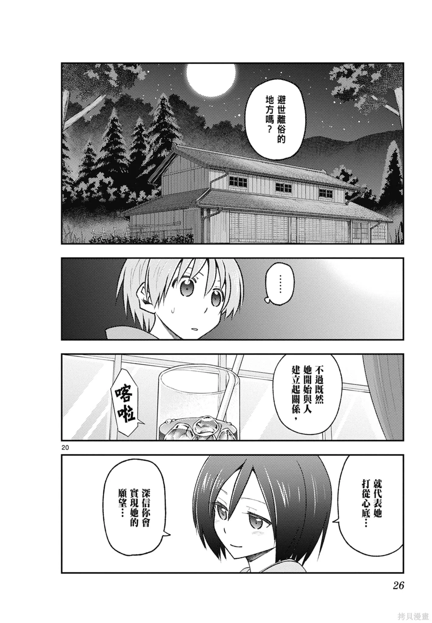 總之就是非常可愛 fly me to the moon,第19卷,第26张