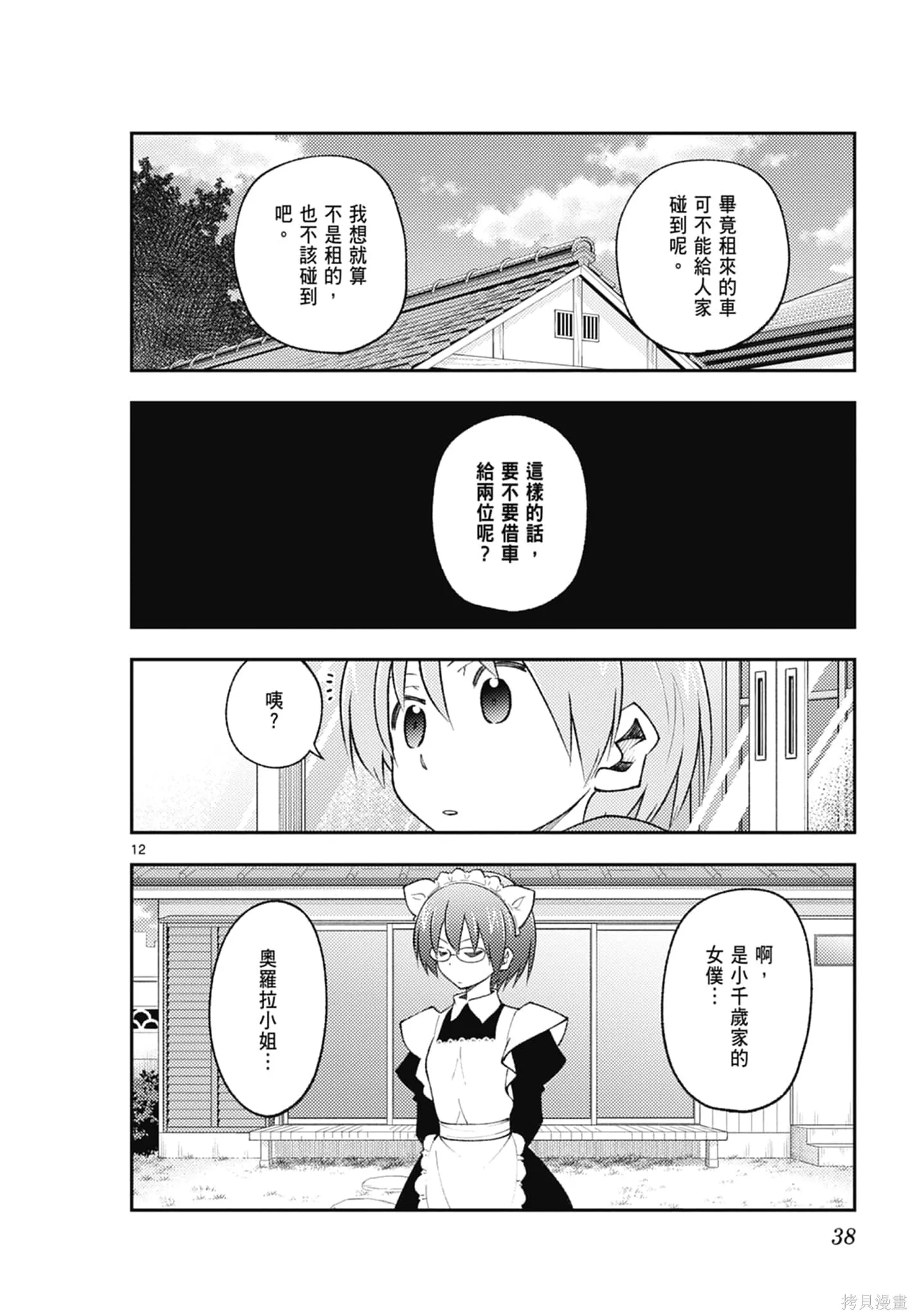 總之就是非常可愛 fly me to the moon,第19卷,第38张