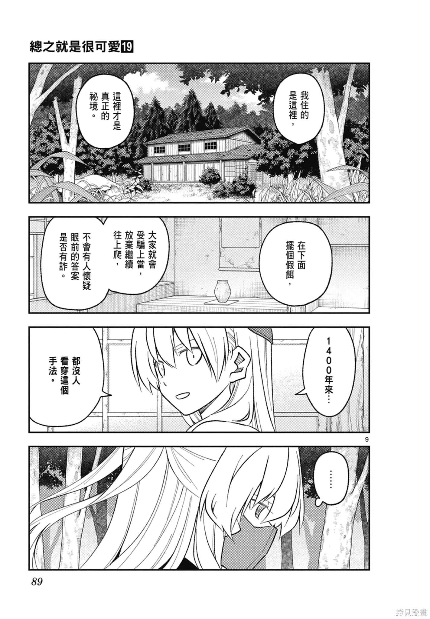總之就是非常可愛 fly me to the moon,第19卷,第89张