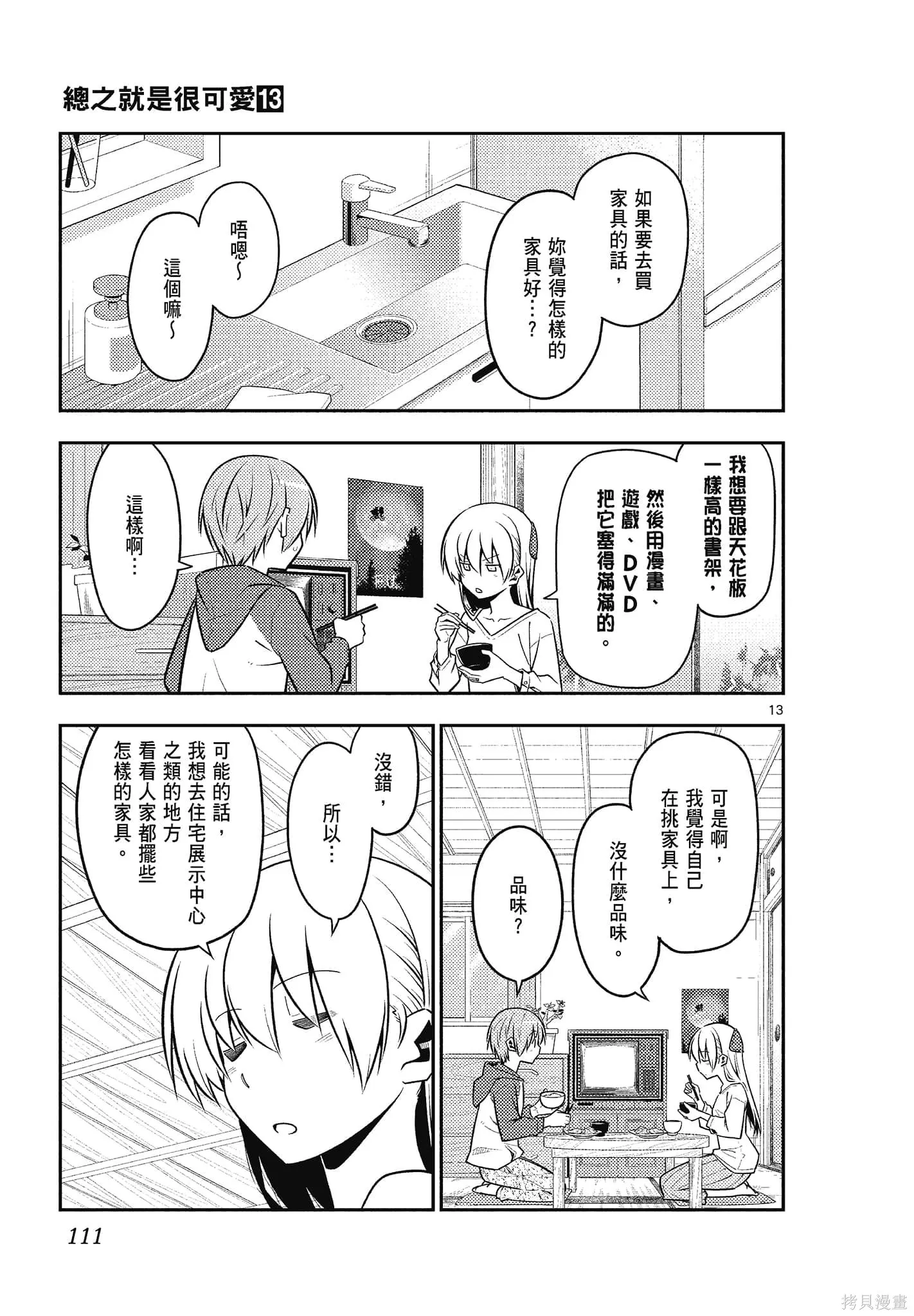 總之就是非常可愛 fly me to the moon,第13卷,第111张
