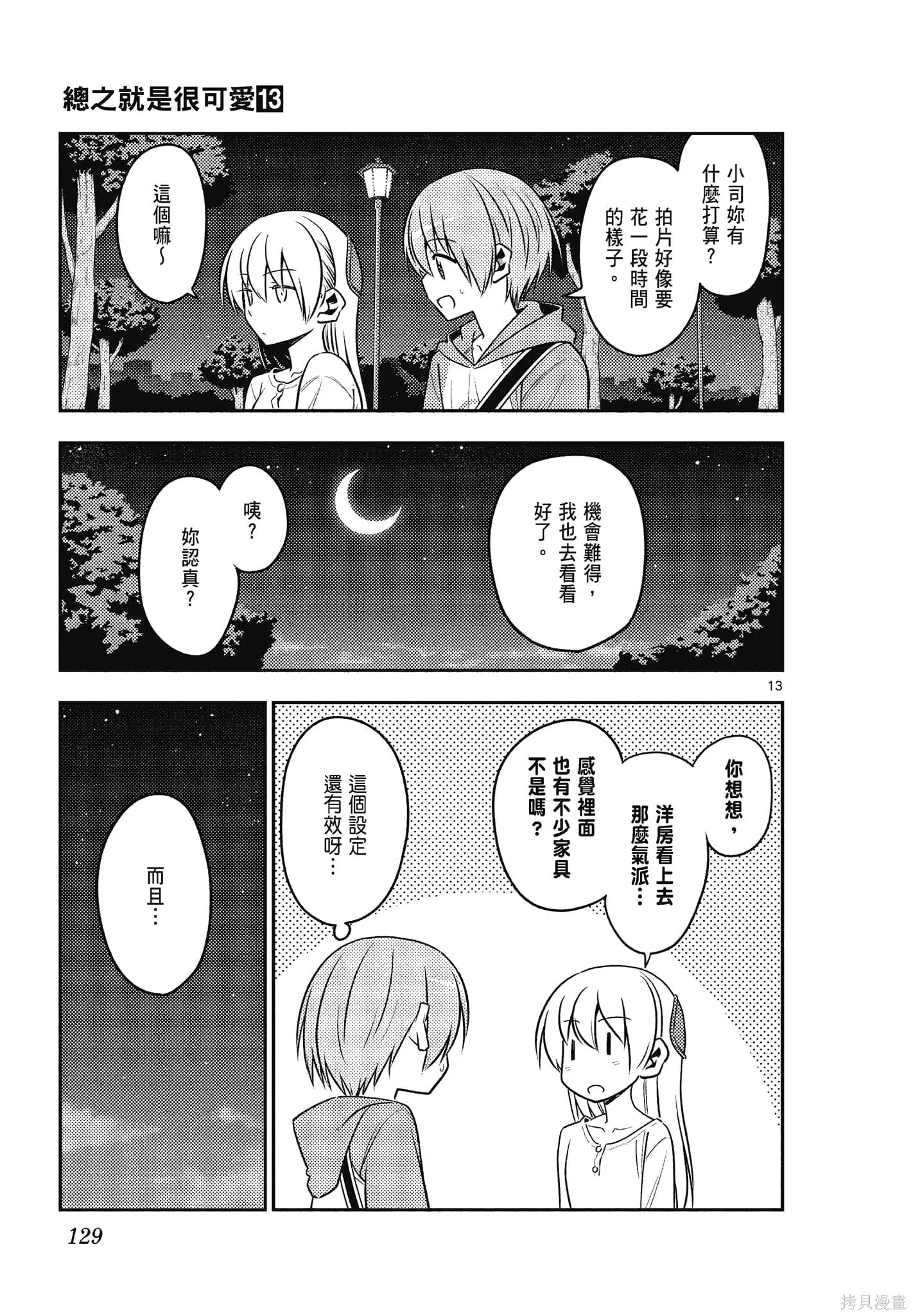 總之就是非常可愛 fly me to the moon,第13卷,第129张