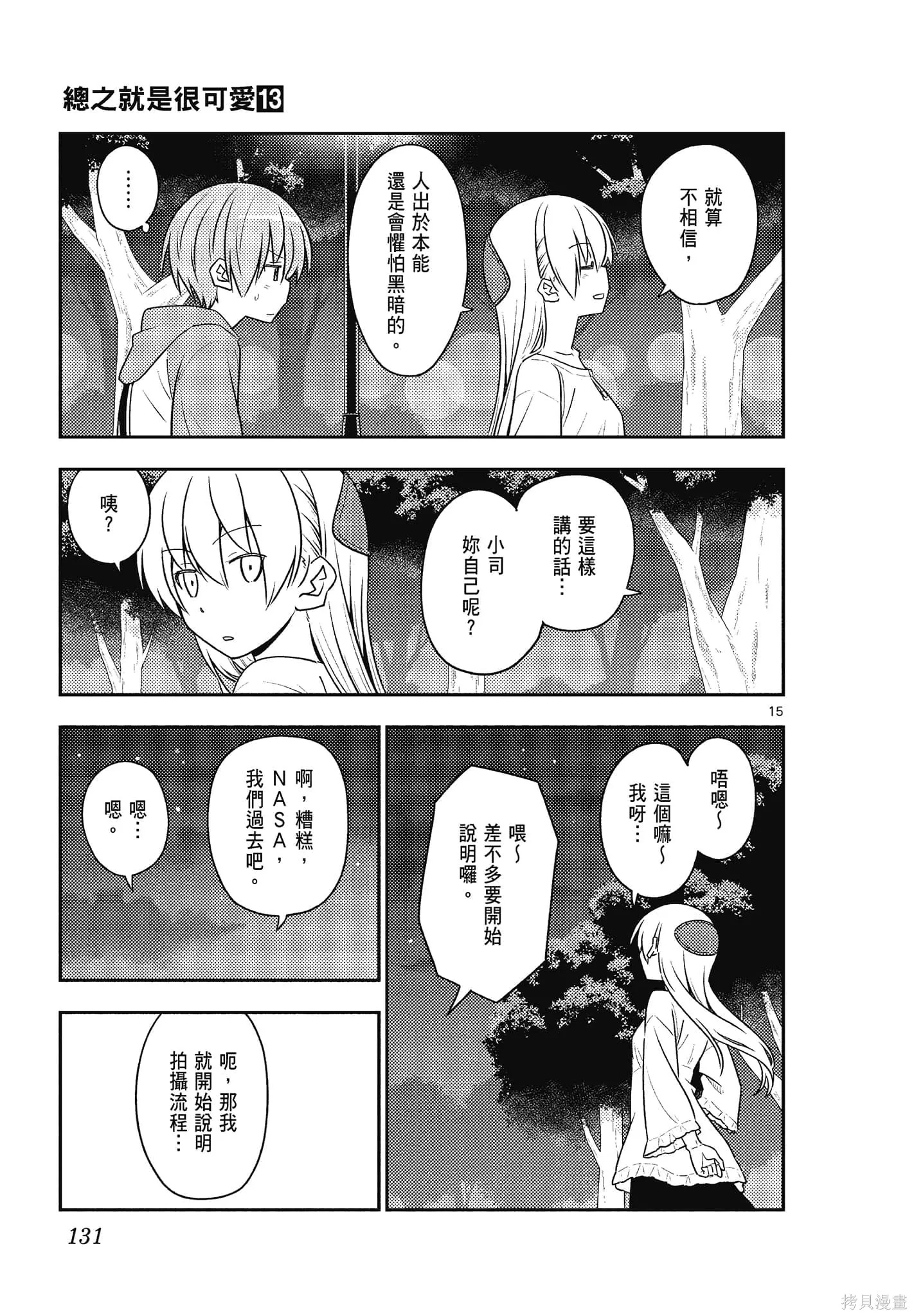 總之就是非常可愛 fly me to the moon,第13卷,第131张