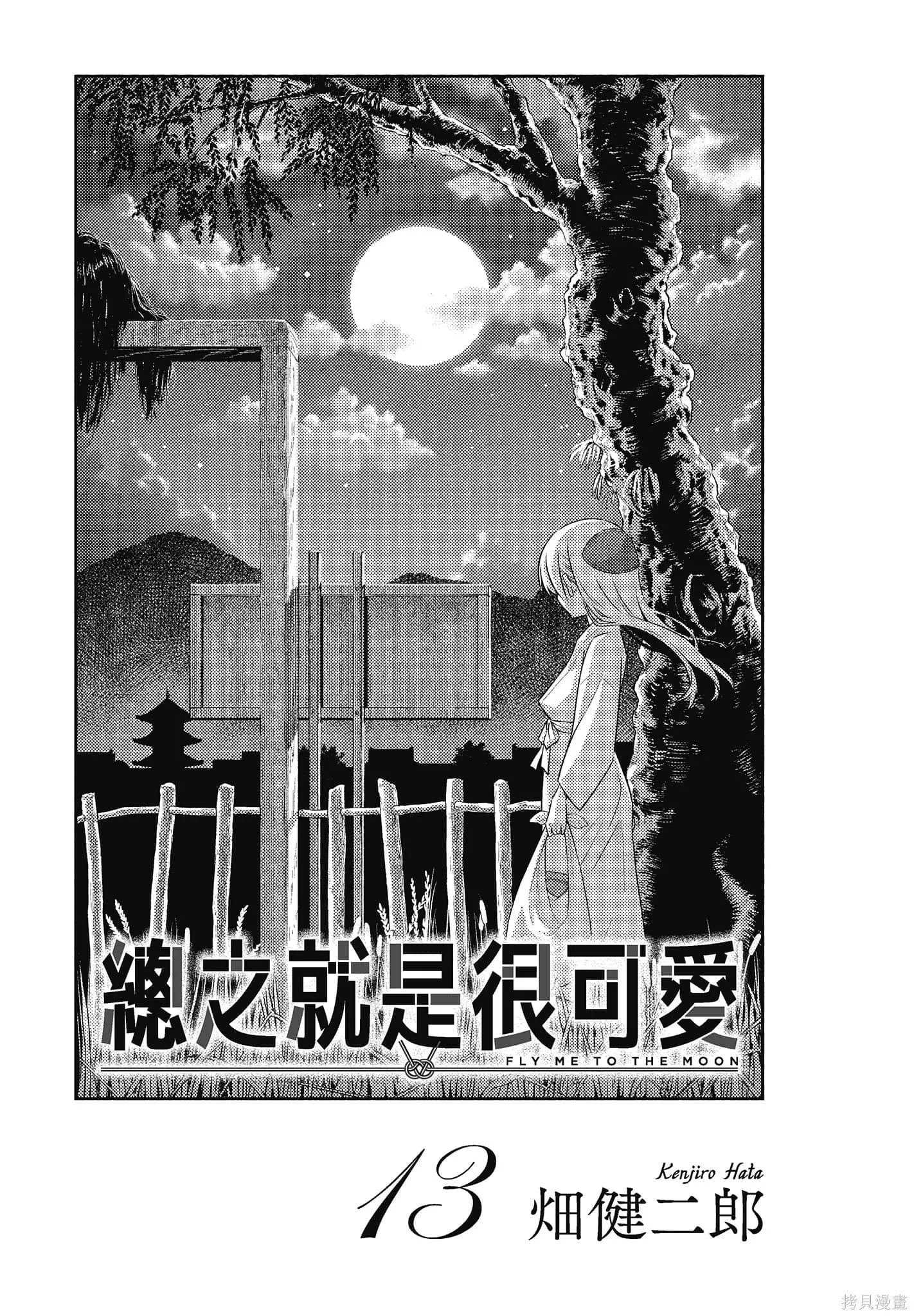 總之就是非常可愛 fly me to the moon,第13卷,第3张