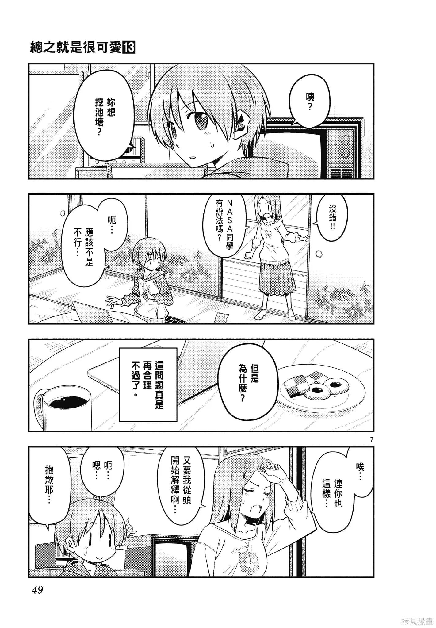 總之就是非常可愛 fly me to the moon,第13卷,第49张