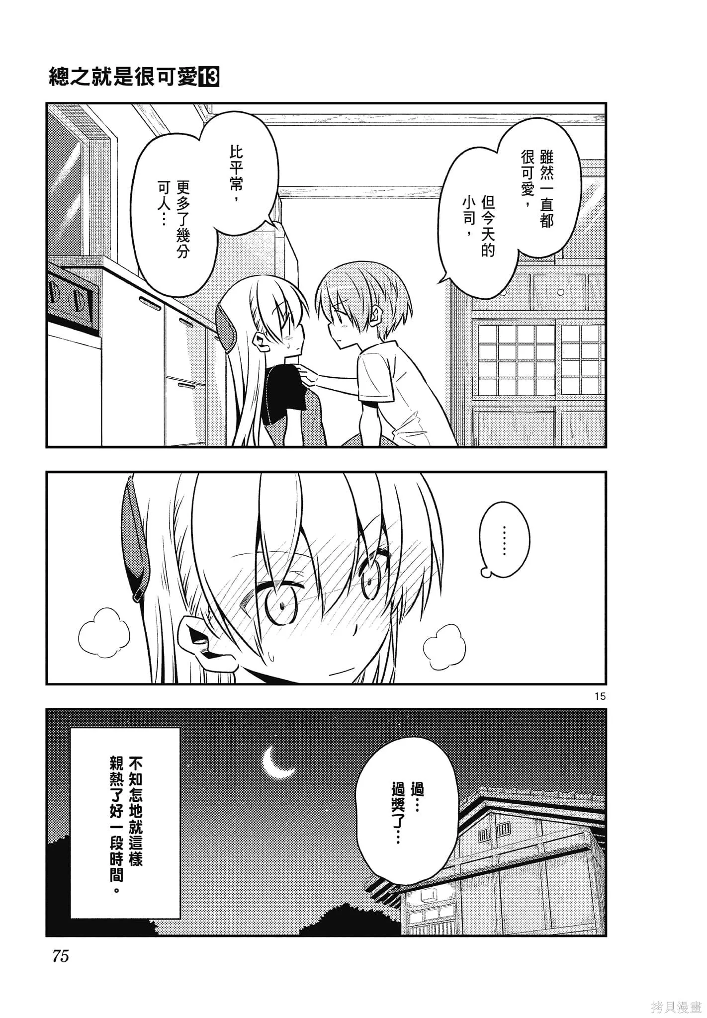 總之就是非常可愛 fly me to the moon,第13卷,第75张