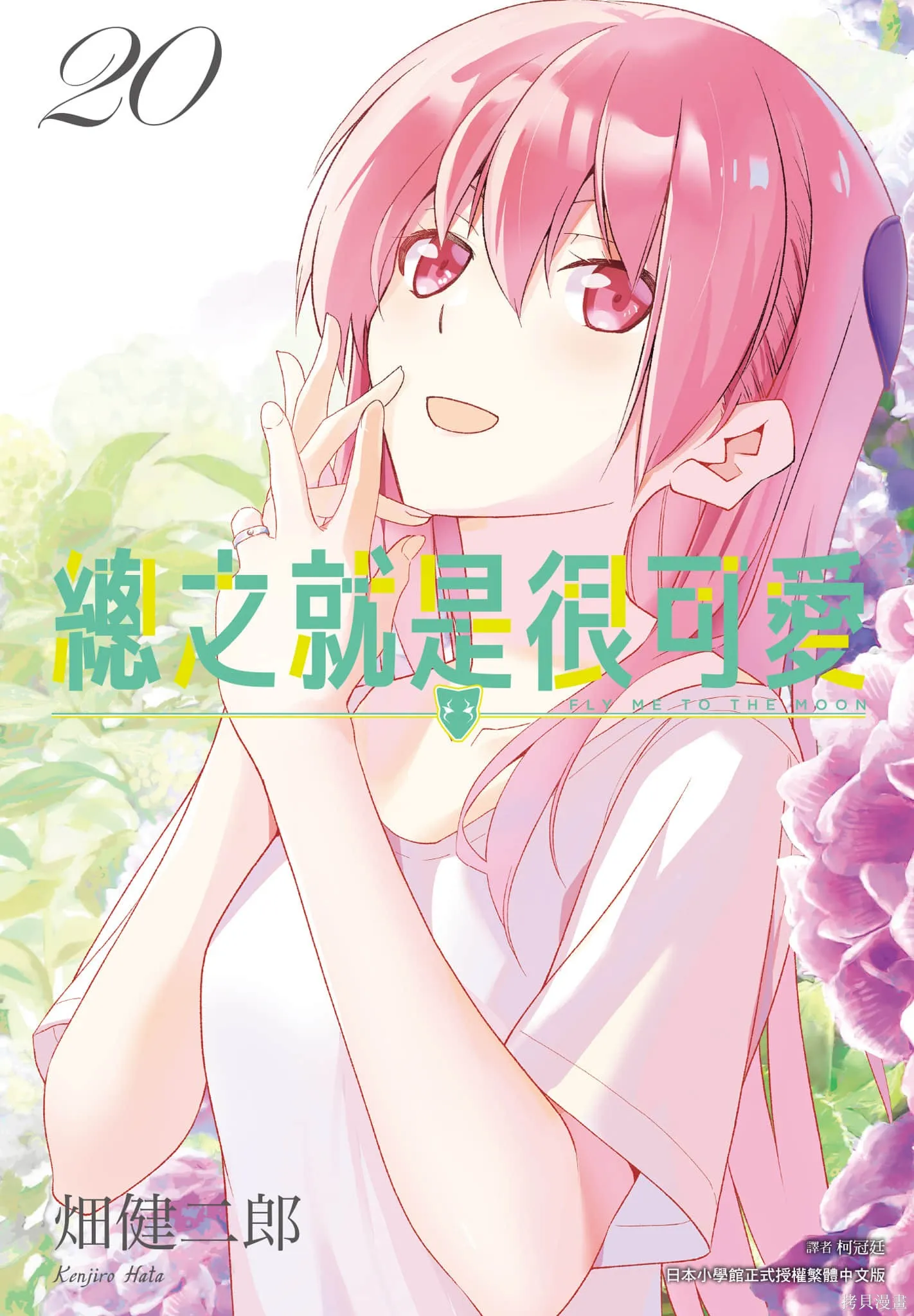 總之就是非常可愛 fly me to the moon,第20卷,第1张