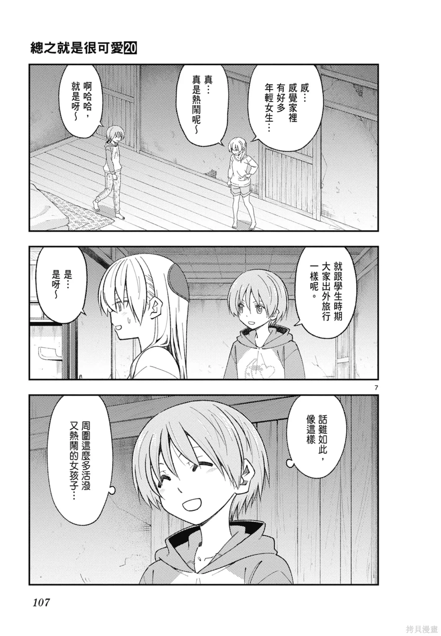 總之就是非常可愛 fly me to the moon,第20卷,第107张