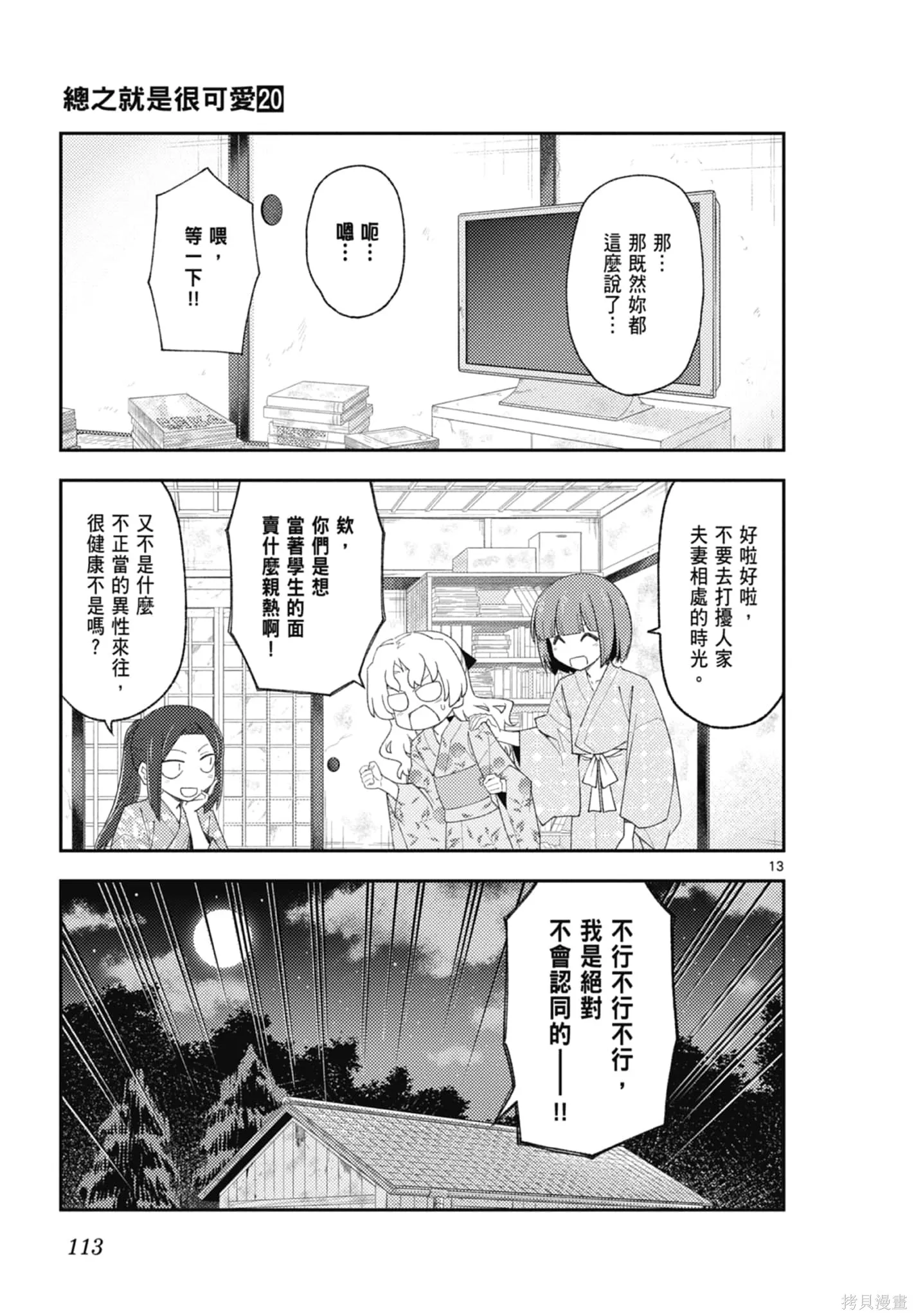 總之就是非常可愛 fly me to the moon,第20卷,第113张