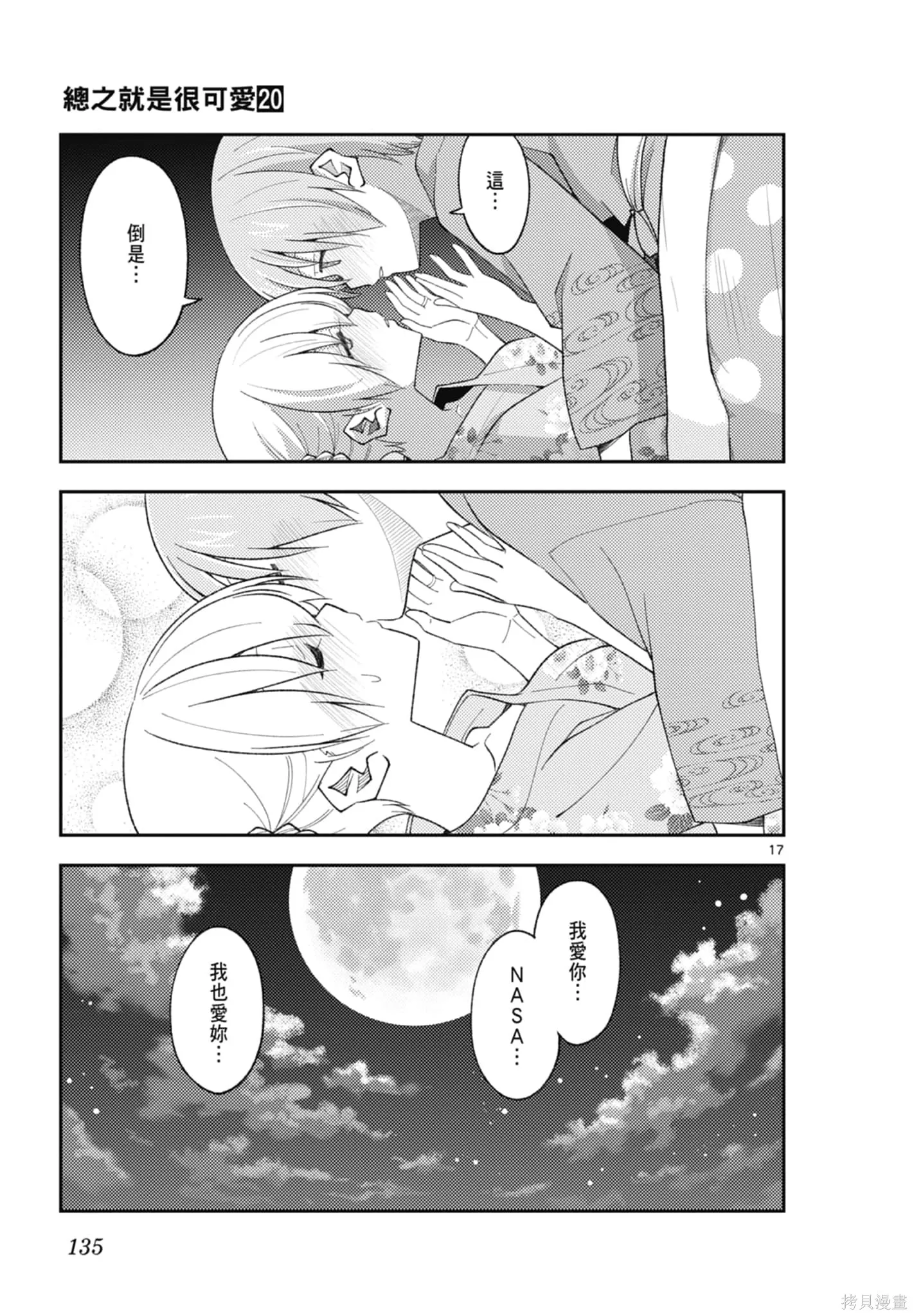 總之就是非常可愛 fly me to the moon,第20卷,第135张