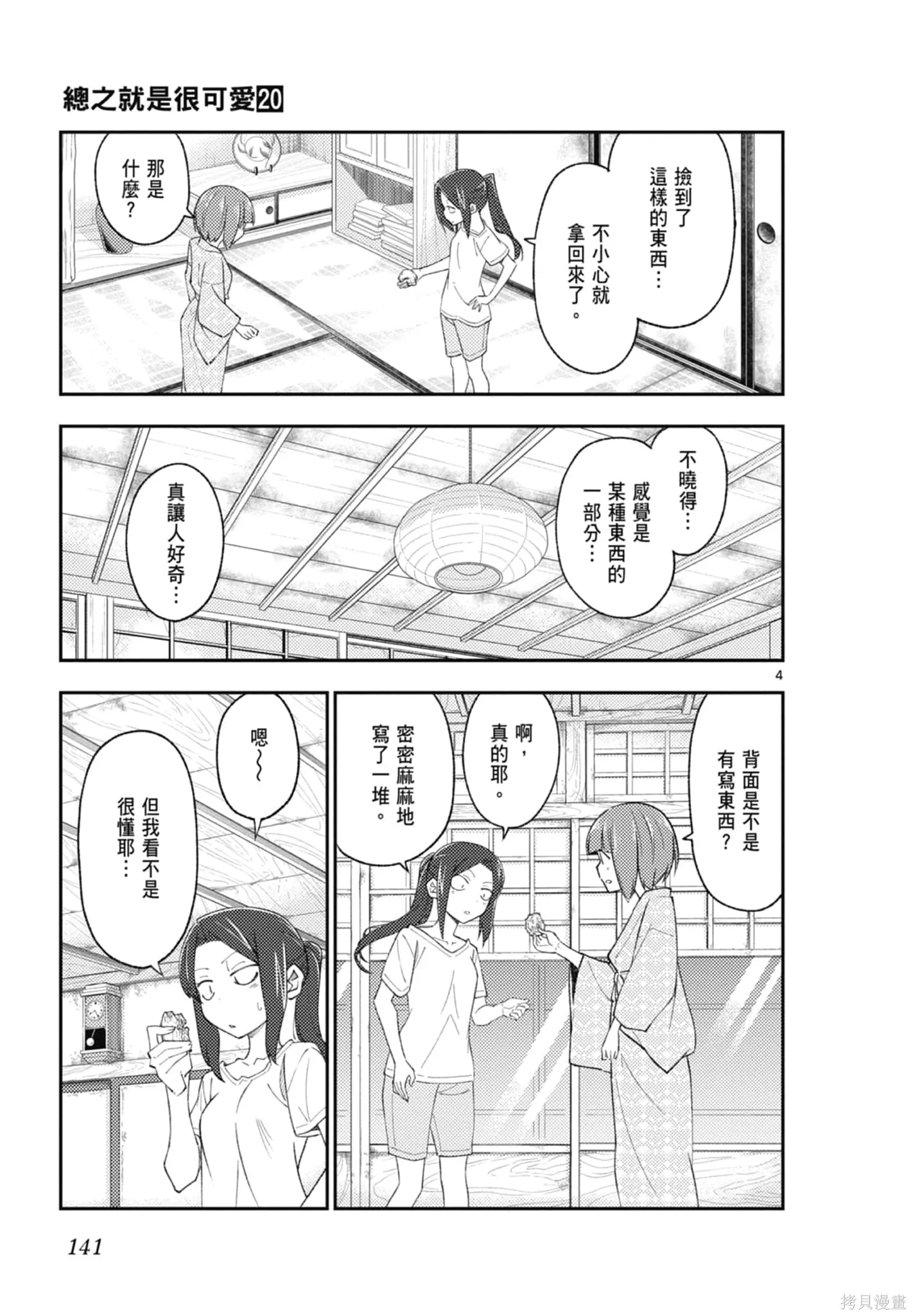總之就是非常可愛 fly me to the moon,第20卷,第141张