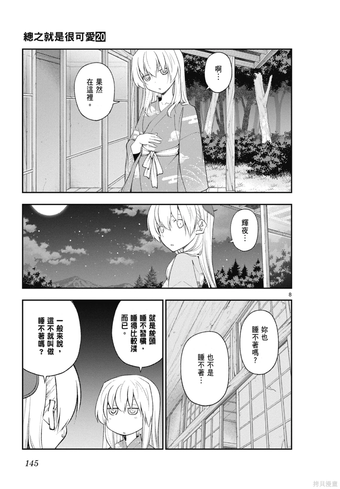 總之就是非常可愛 fly me to the moon,第20卷,第145张