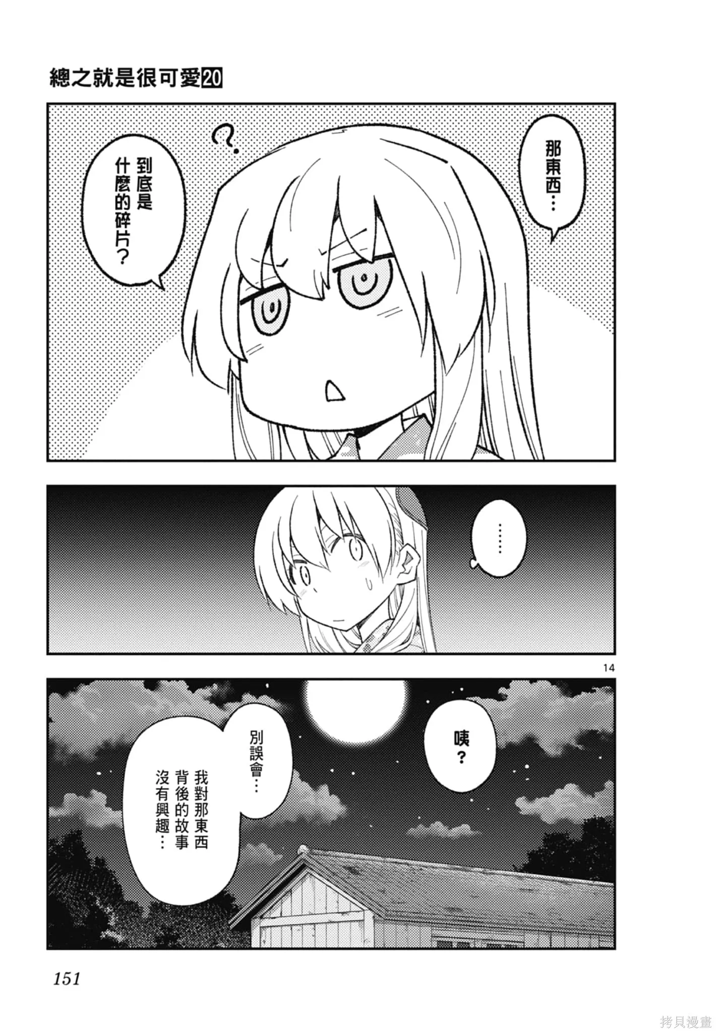 總之就是非常可愛 fly me to the moon,第20卷,第151张