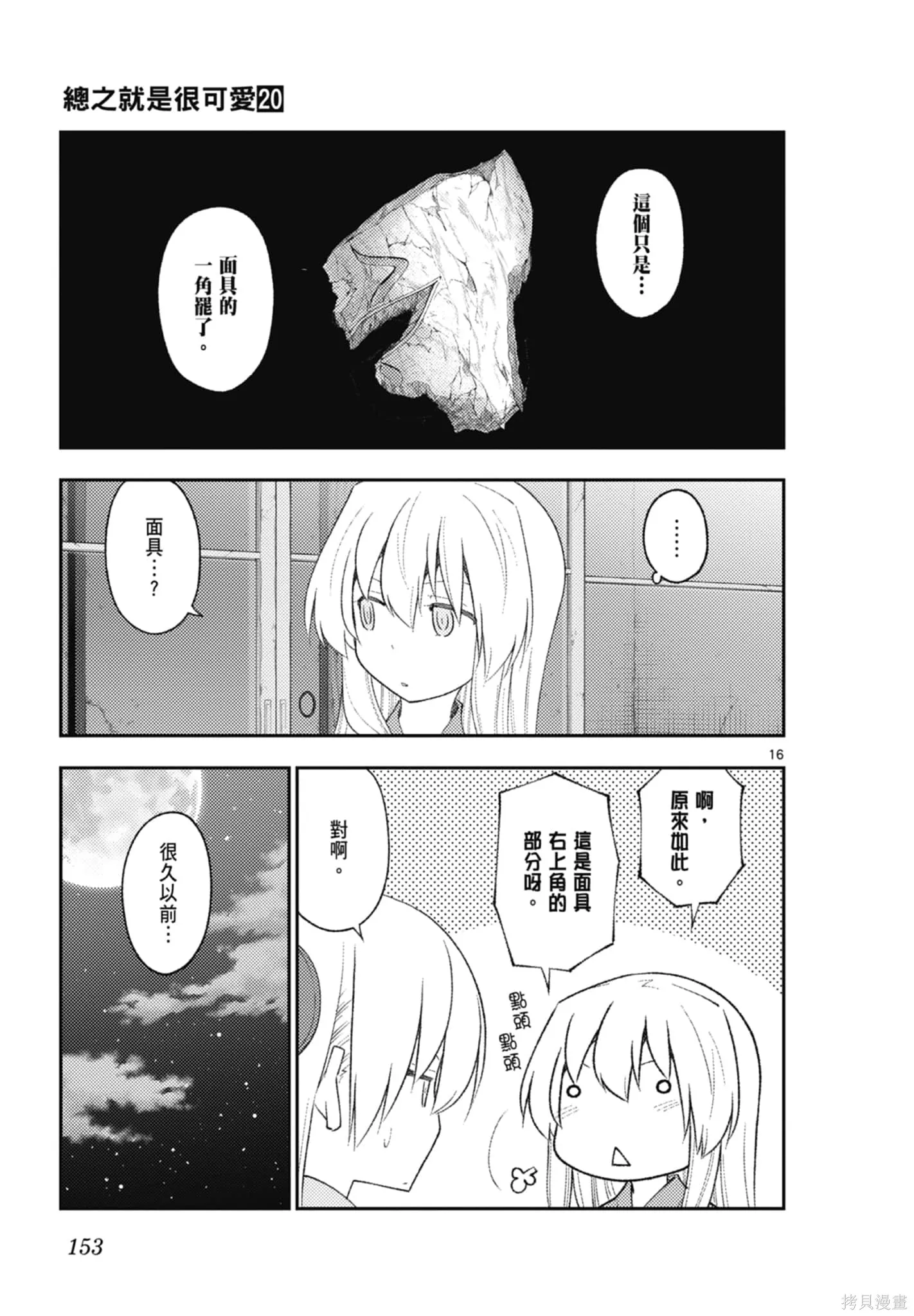 總之就是非常可愛 fly me to the moon,第20卷,第153张